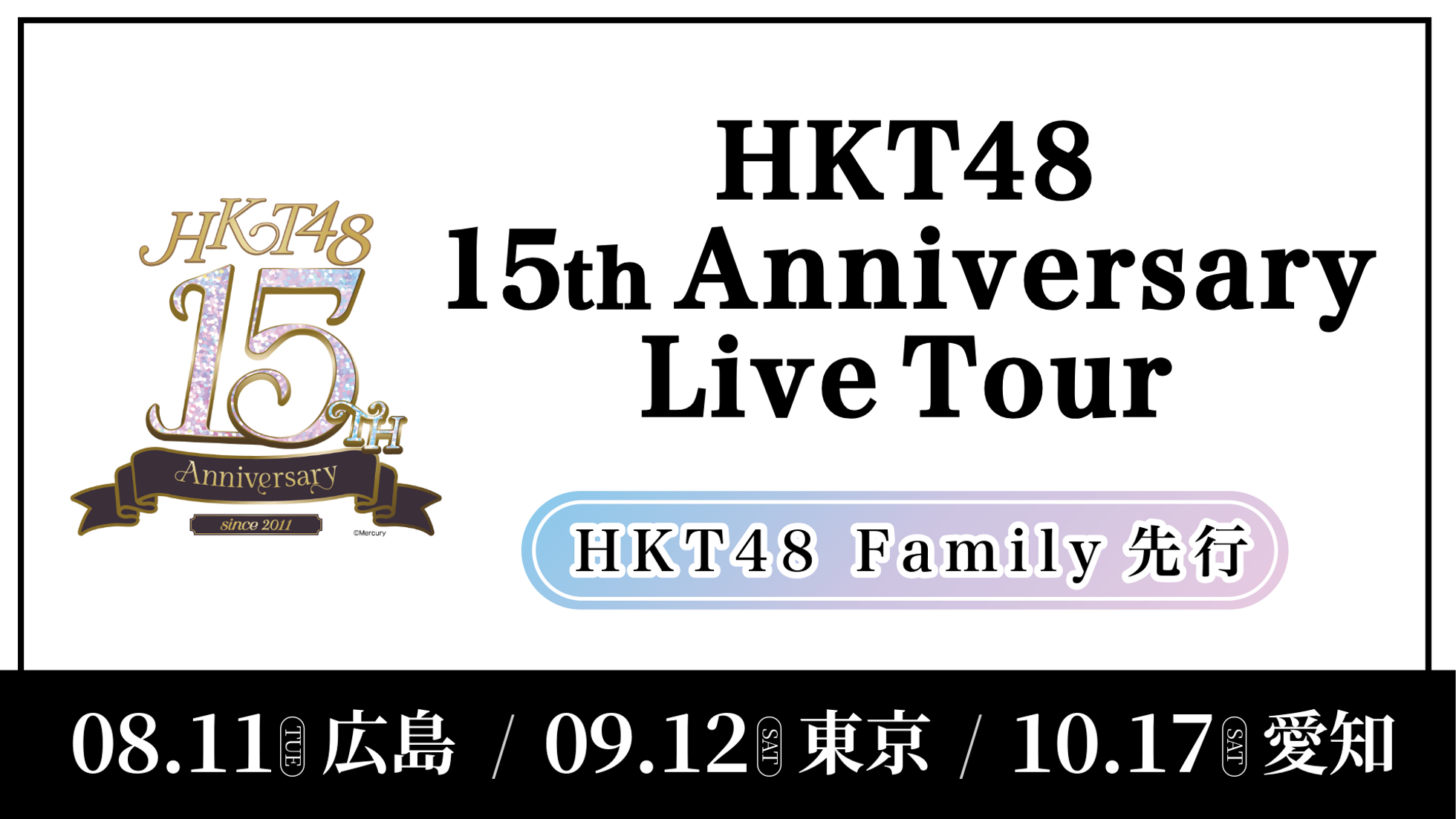 広島東京愛知_family先行