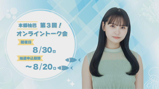 本郷柚巴 Official Membership