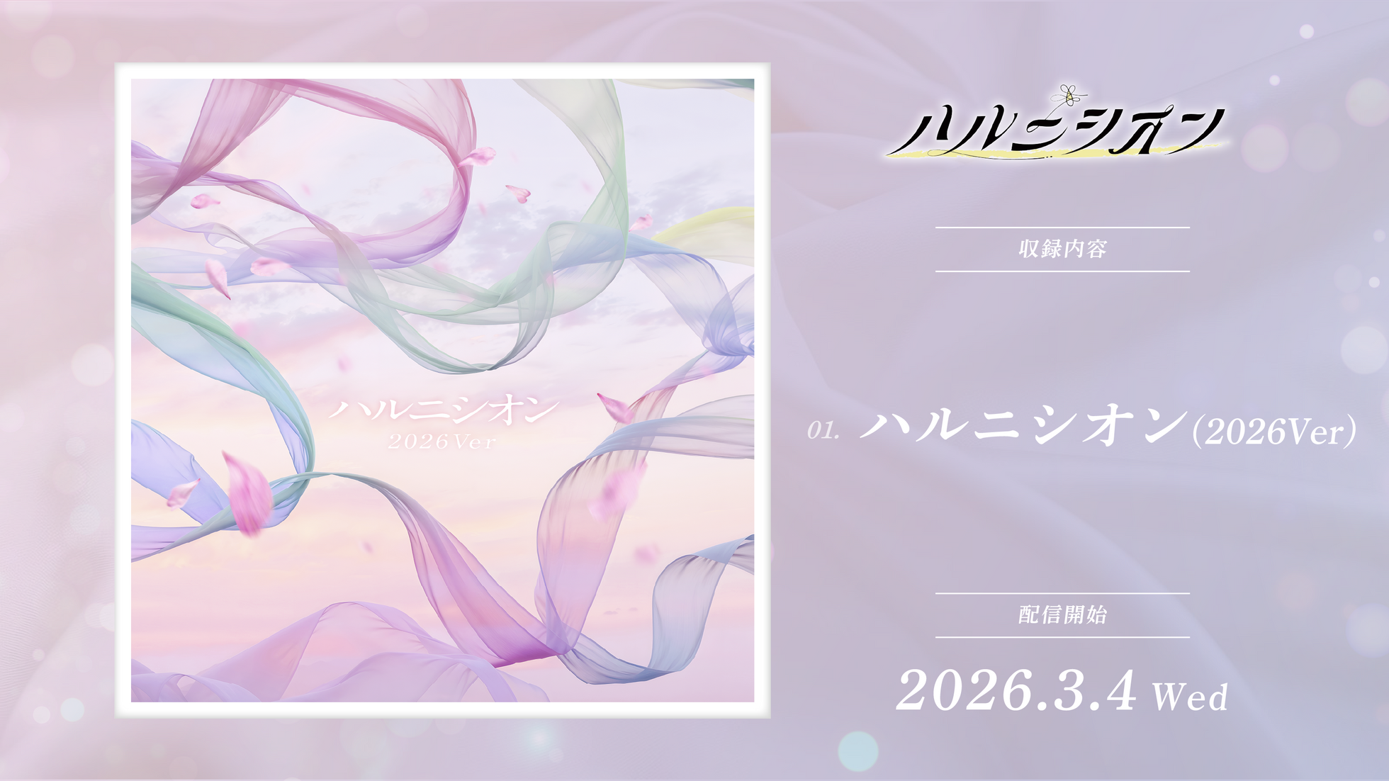 ハルニシオン(2026Ver)