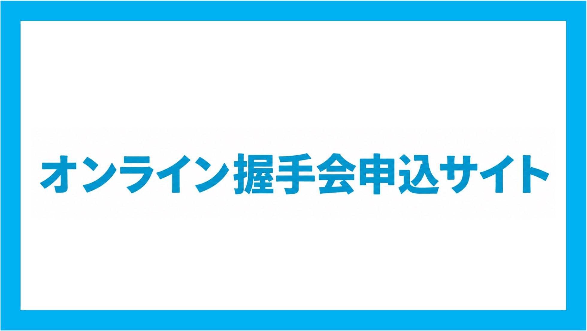 オンライン握手会サイト