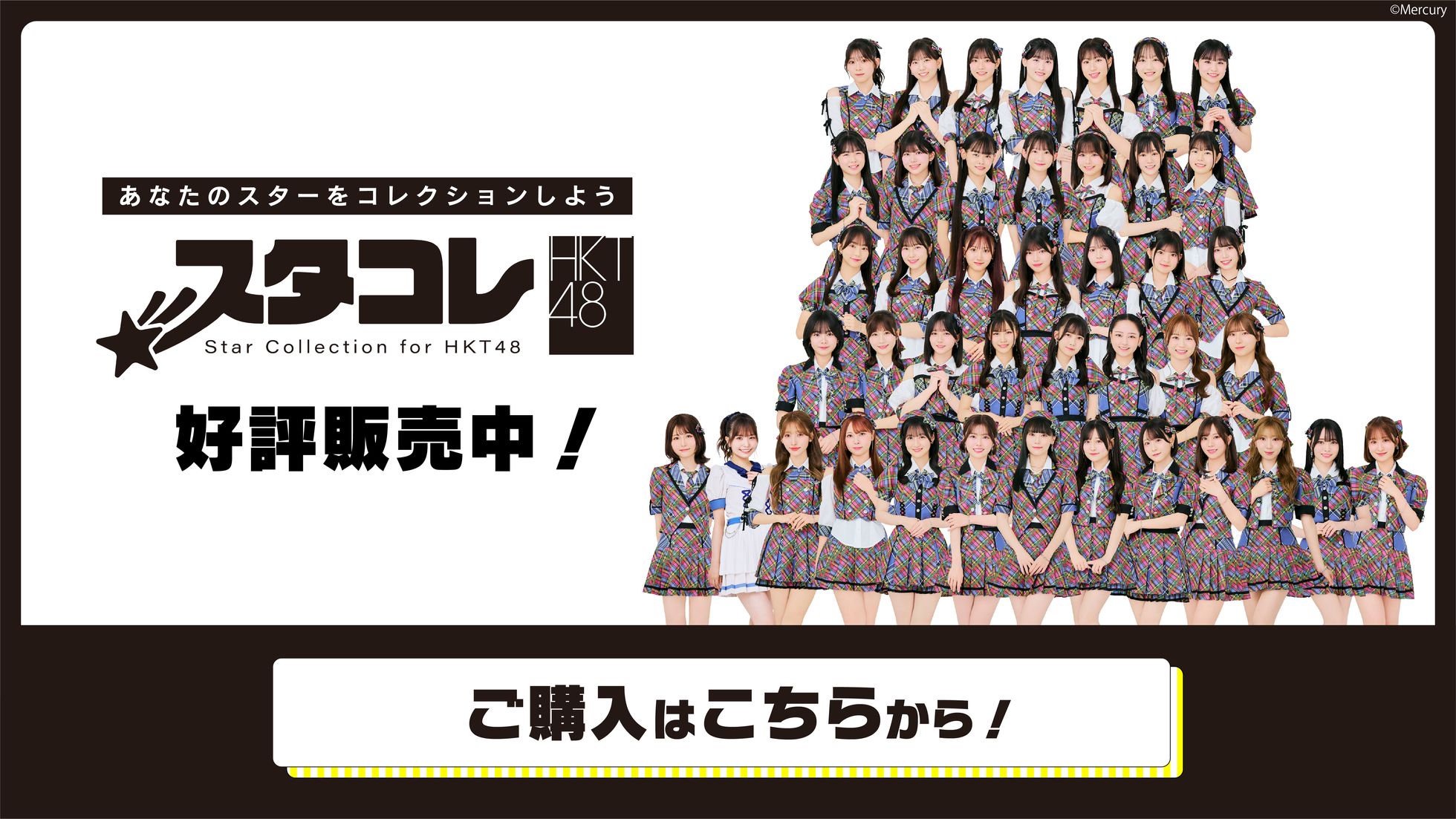スタコレ for HKT48 好評販売中！