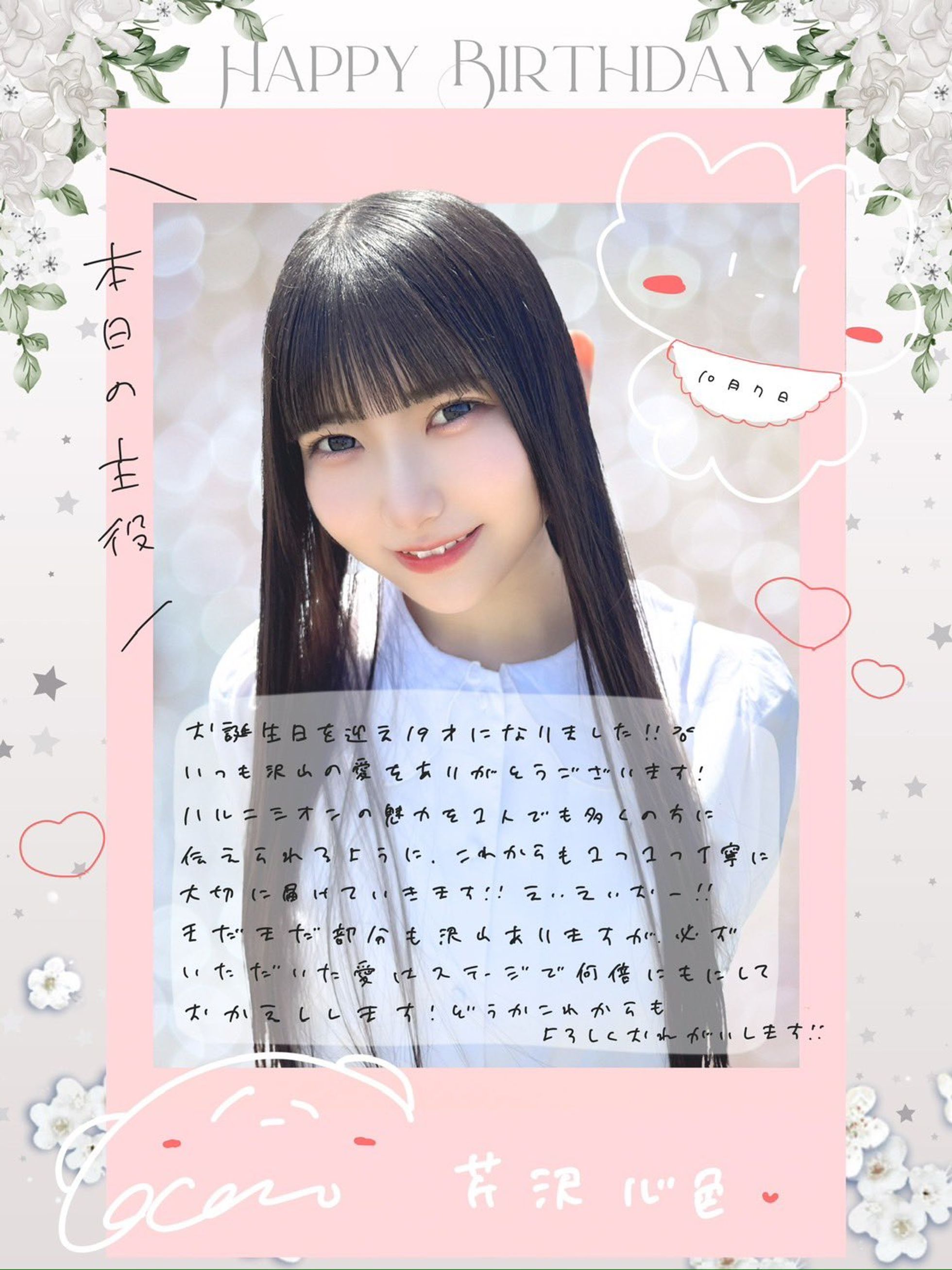 ハルニシオン　芹沢心色　Tシャツ 芹沢心色 誕生日 | ハルニシオン オフィシャルサイト