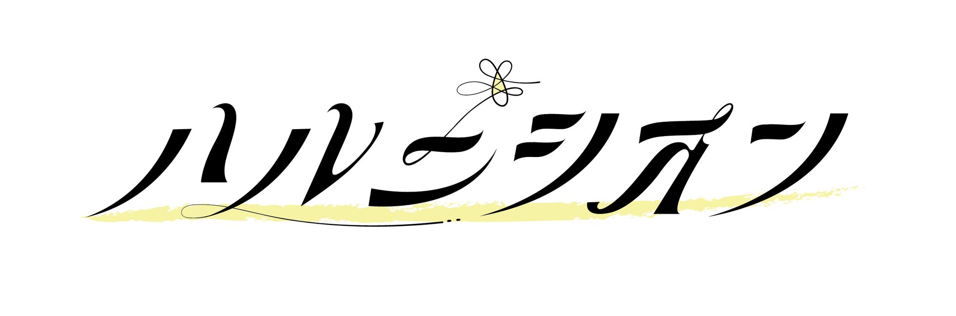 UP10TION 特典会券 2枚セット ハルニシオン オフィシャルサイト