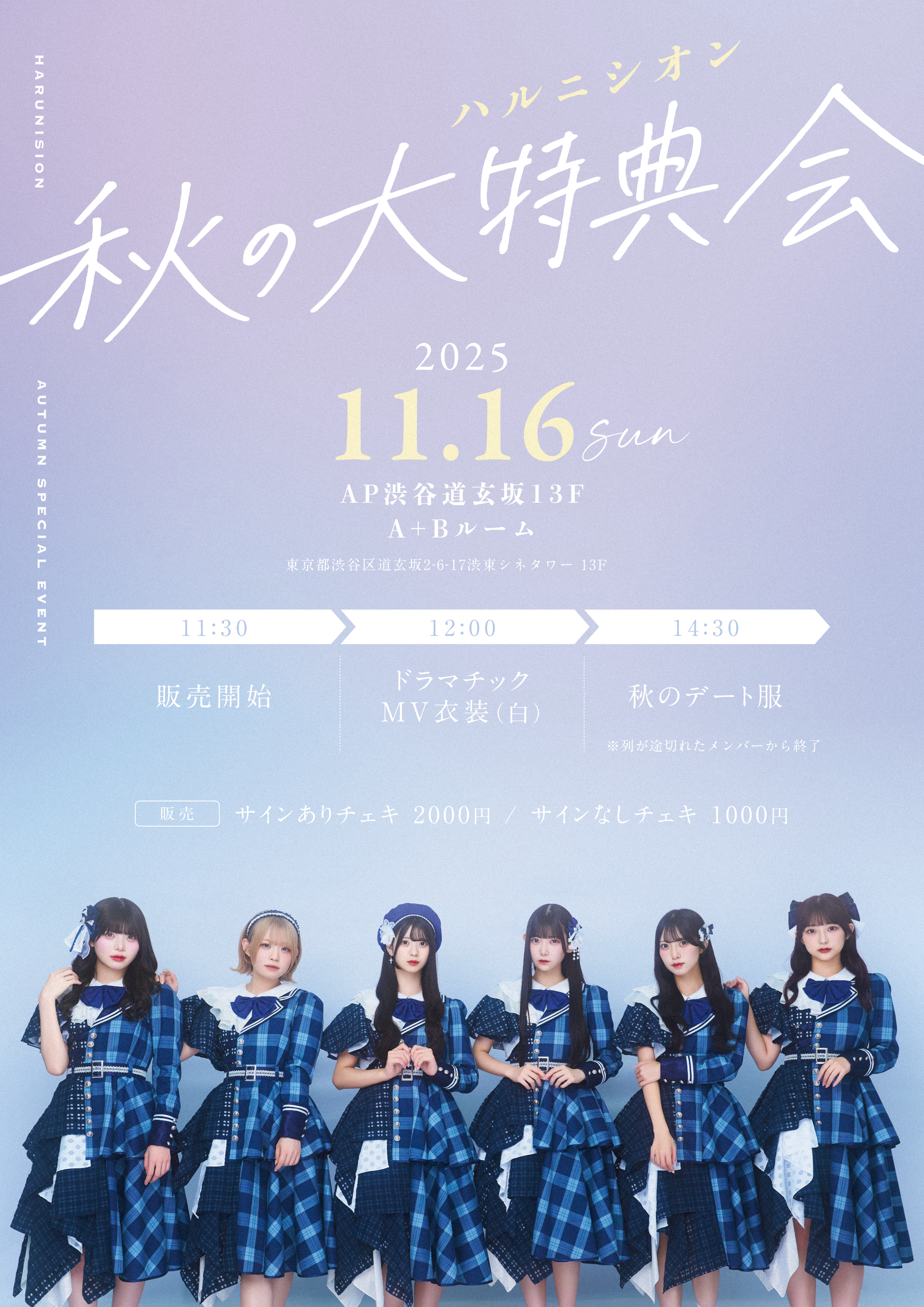 秋の大特典会』 | ハルニシオン オフィシャルサイト