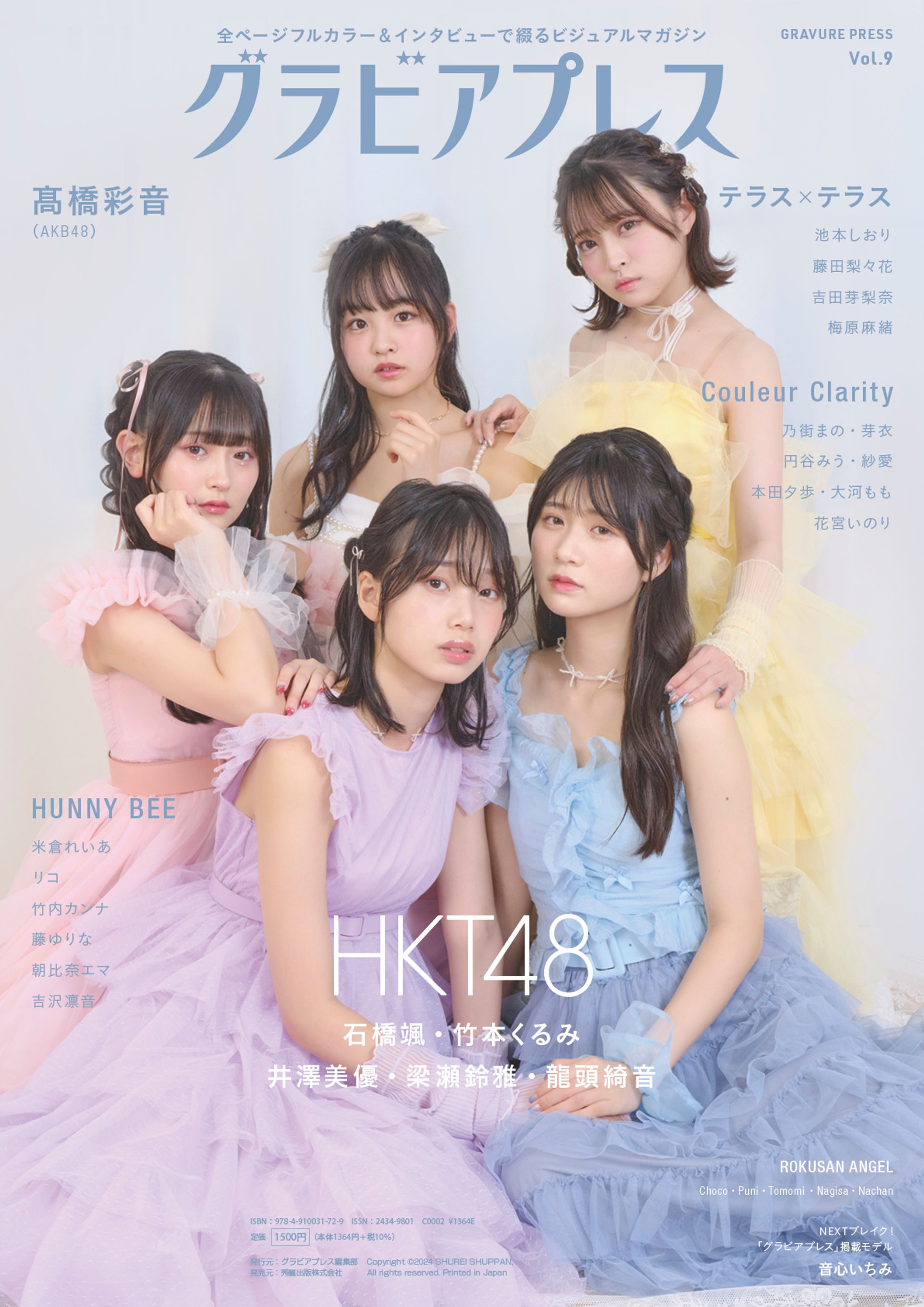 グラビアプレスVol.9 発売 | HKT48 オフィシャルメンバーシップサイト