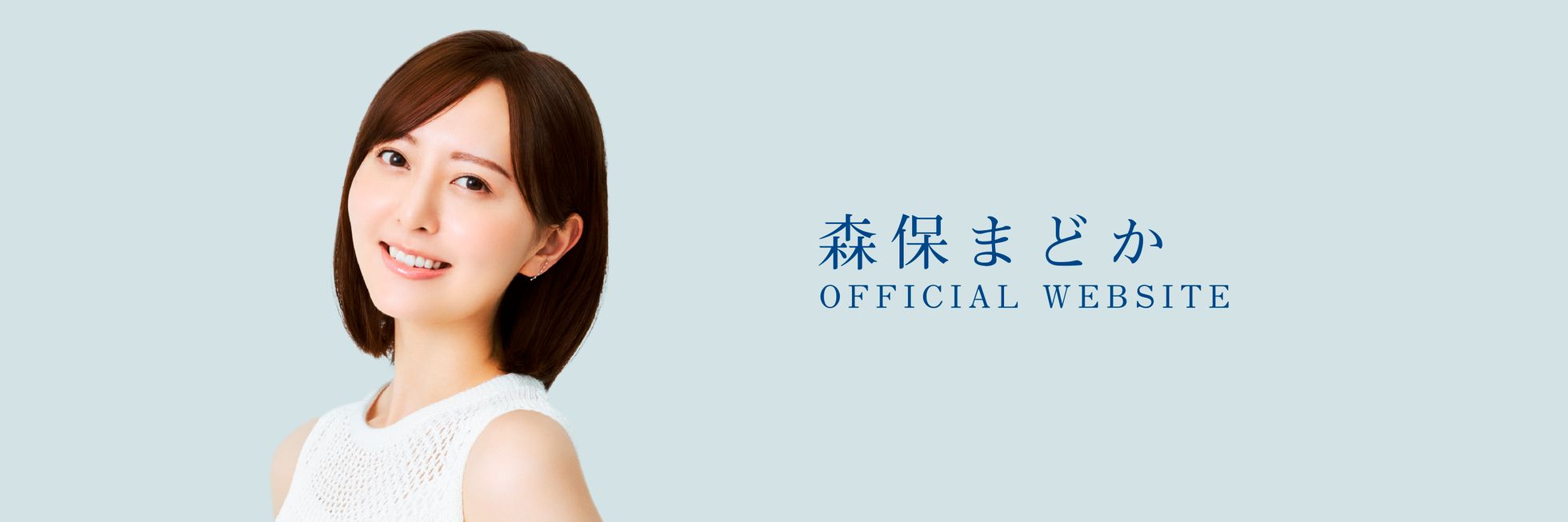 森保まどか OFFICIAL WEBSITE