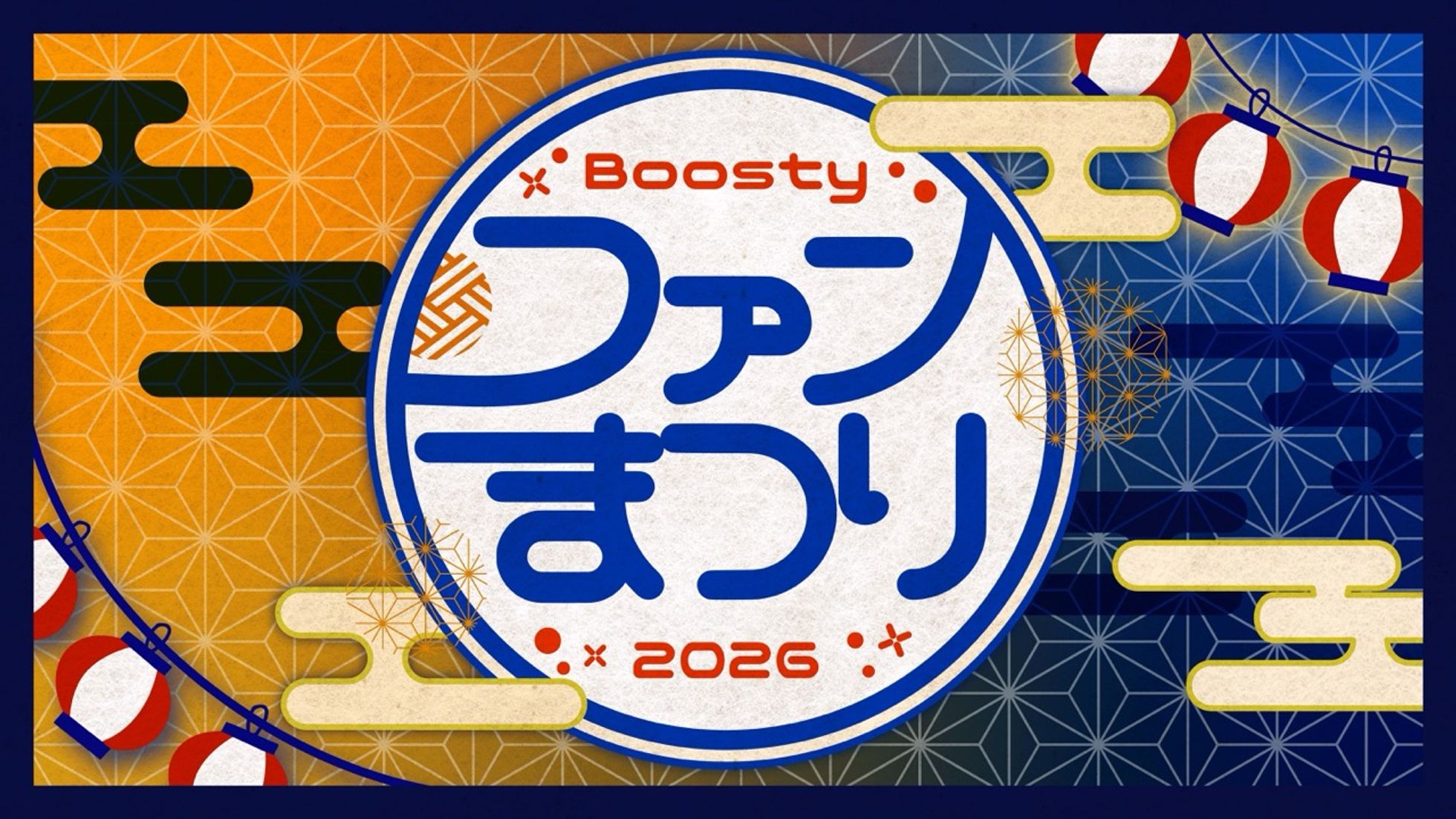 Boosty ファンまつり2026
