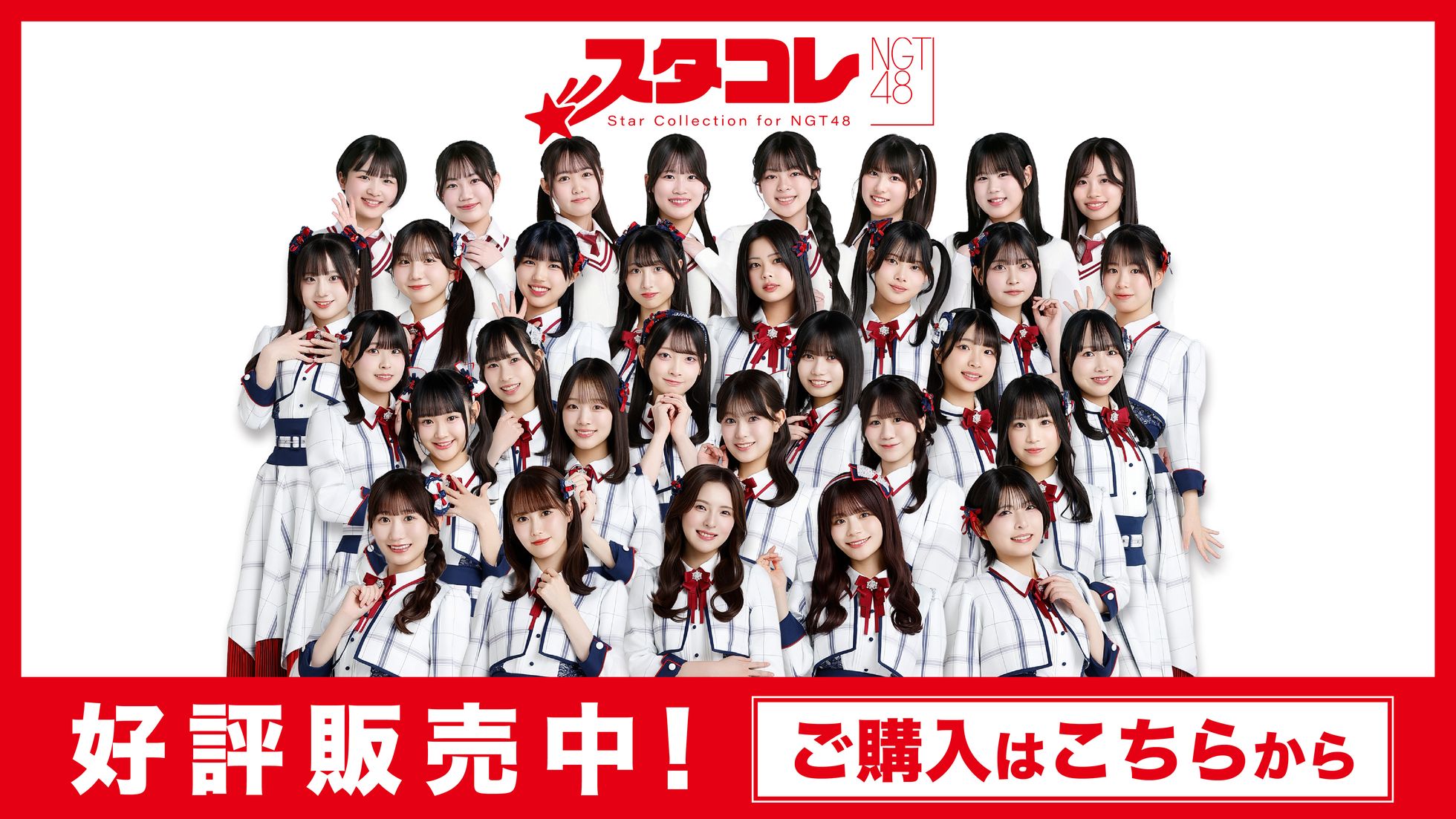 NGT48スタコレ