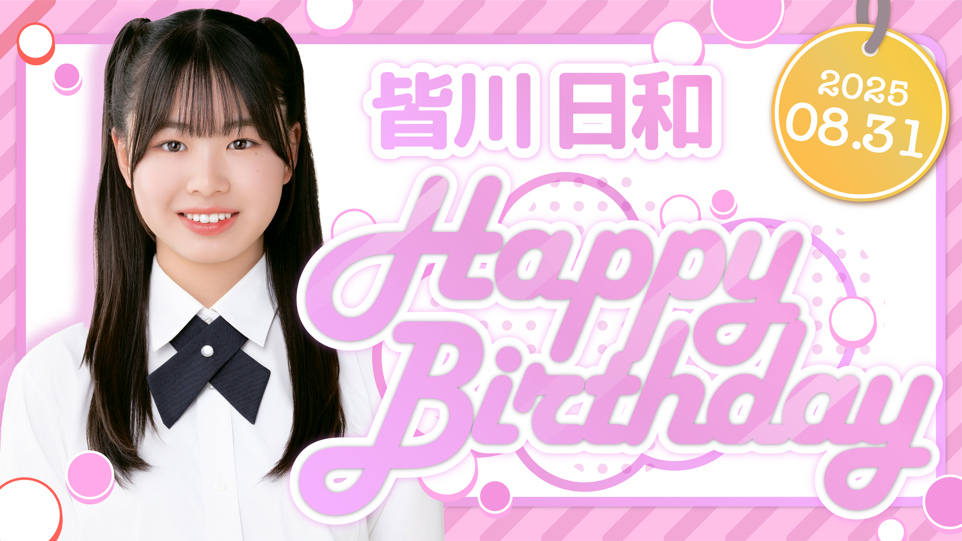 皆川 日和 HAPPY BIRTHDAY!