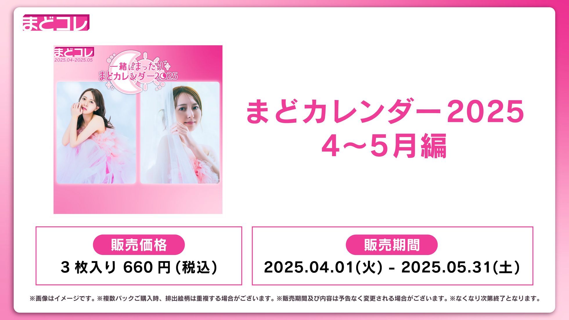 【まどコレ】まどカレンダー2025 4-5月編