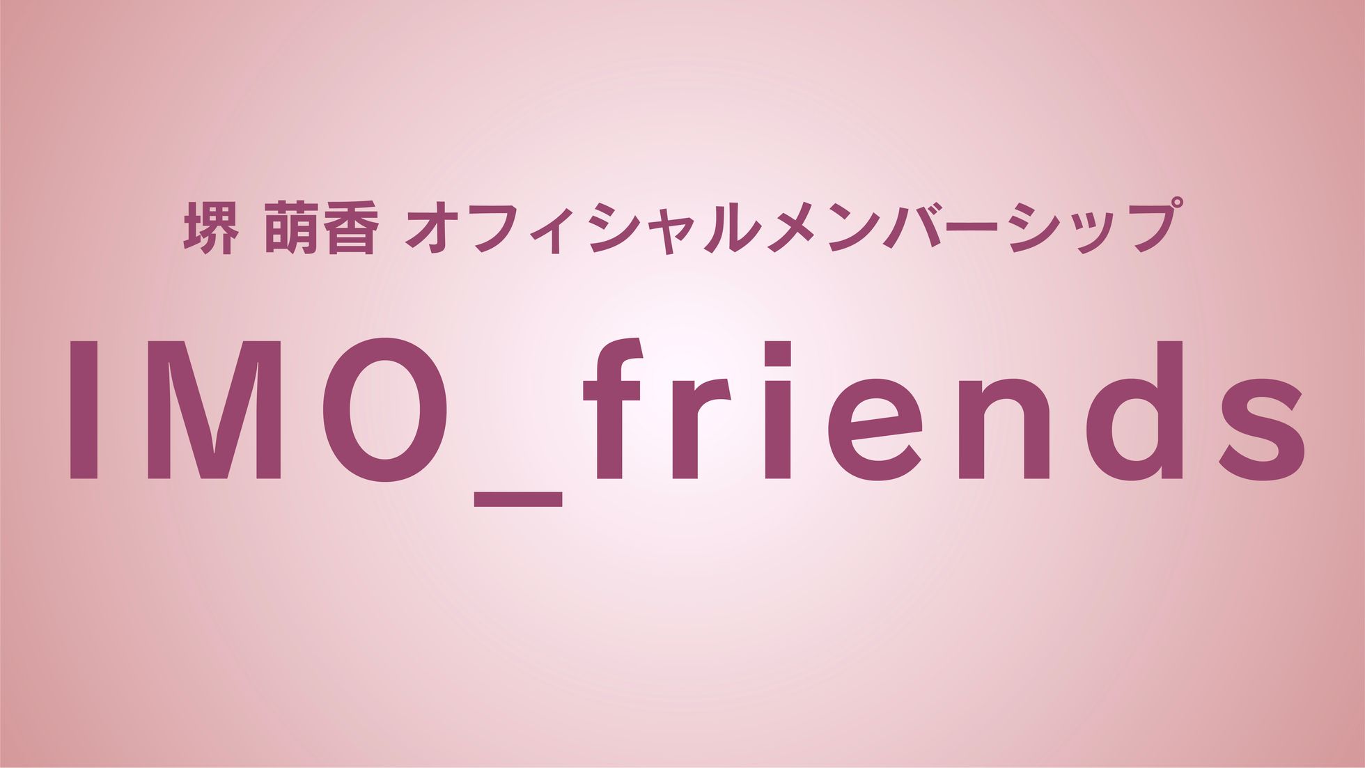 メンバーシップ / チャットバナー