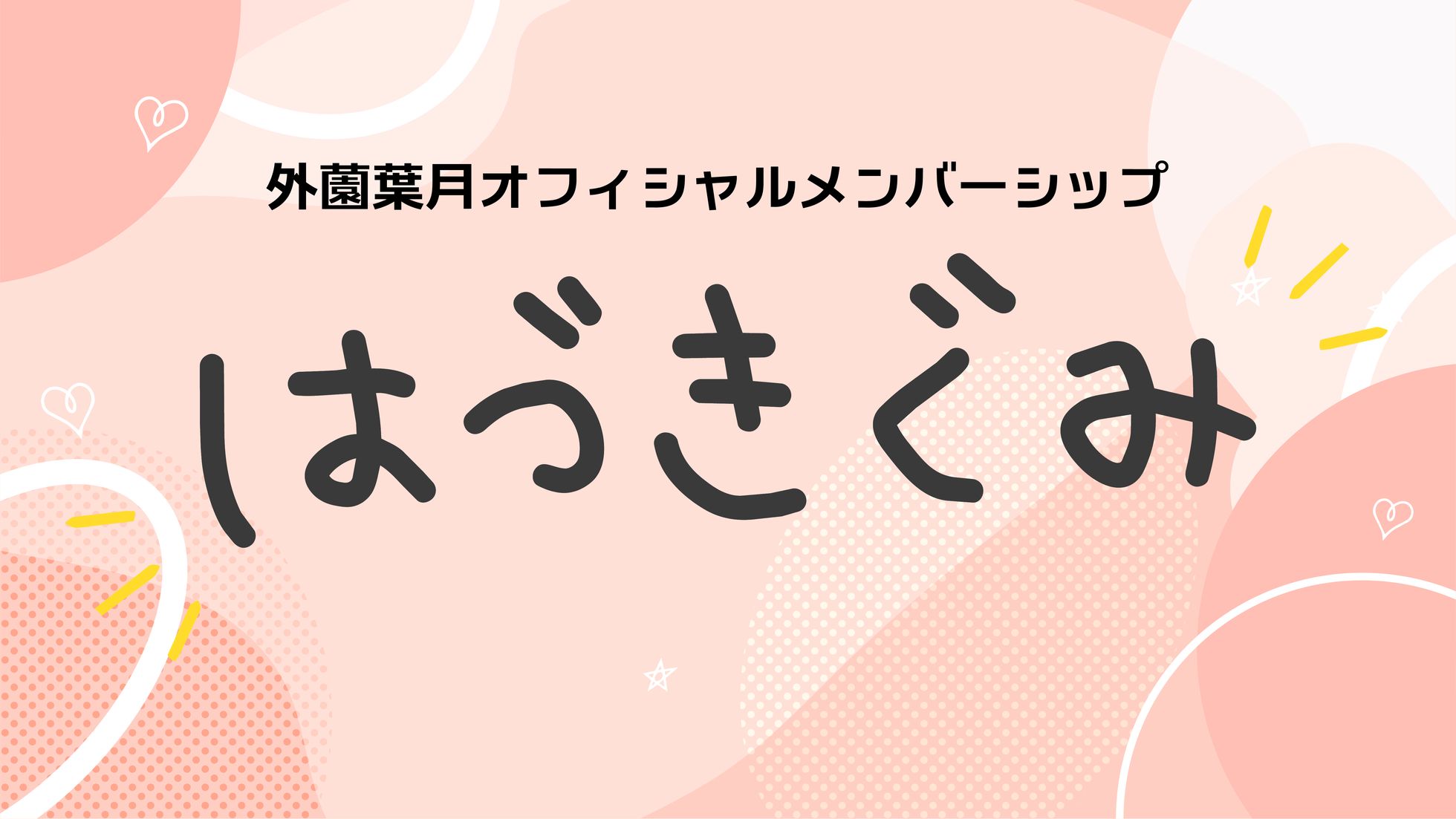 メンバーシップ / チャットバナー