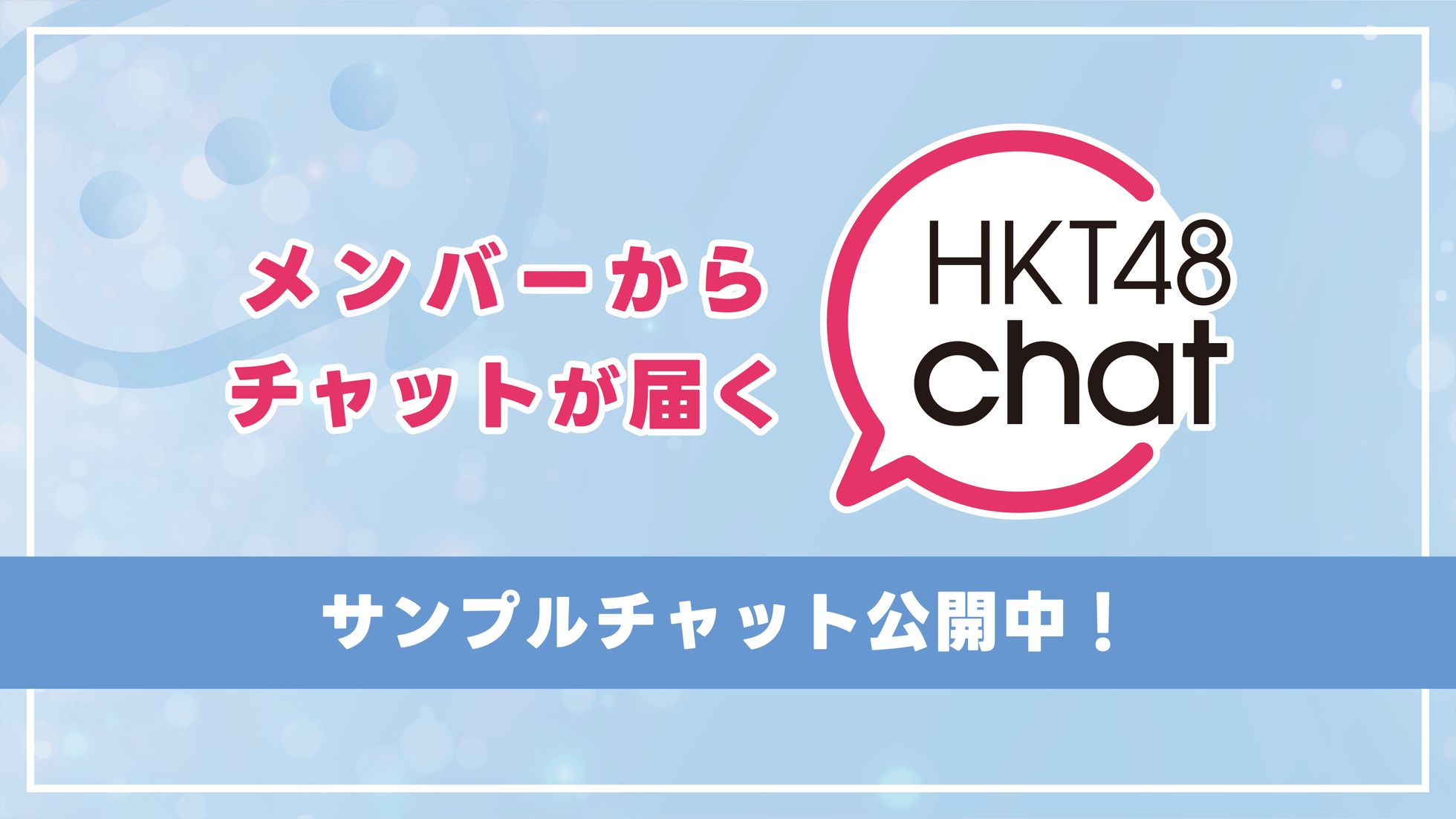 HKT48 chat特設サイト