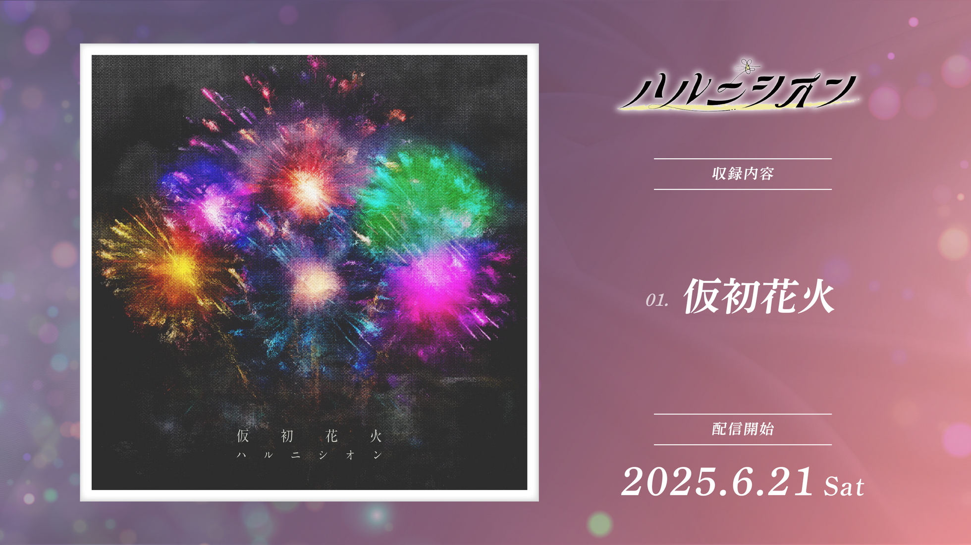 仮初花火