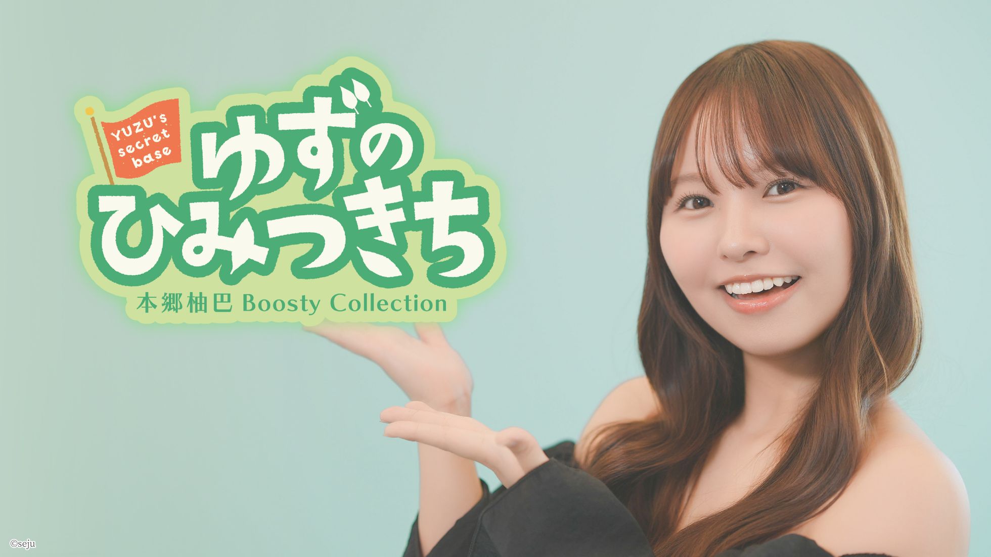 本郷柚巴さんオンラインサイン会限定B2ポスター（未使用） 本郷柚巴さんB2ポスター（未使用品）オンラインサイン会限定品