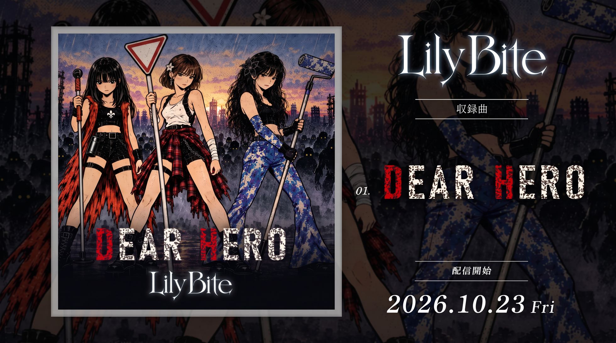 DEAR HEROバナー