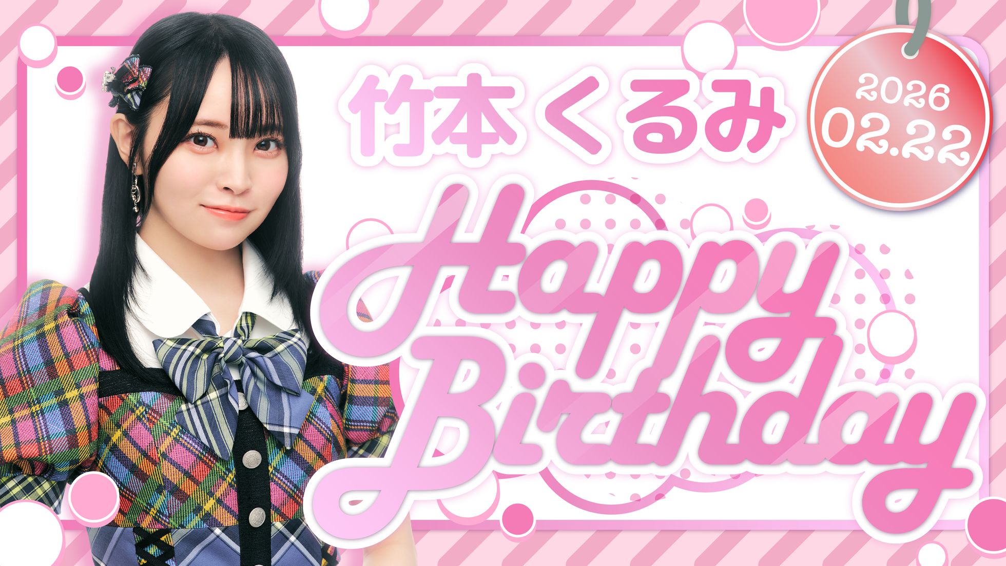 【Happy Birthday!!】竹本 くるみ
