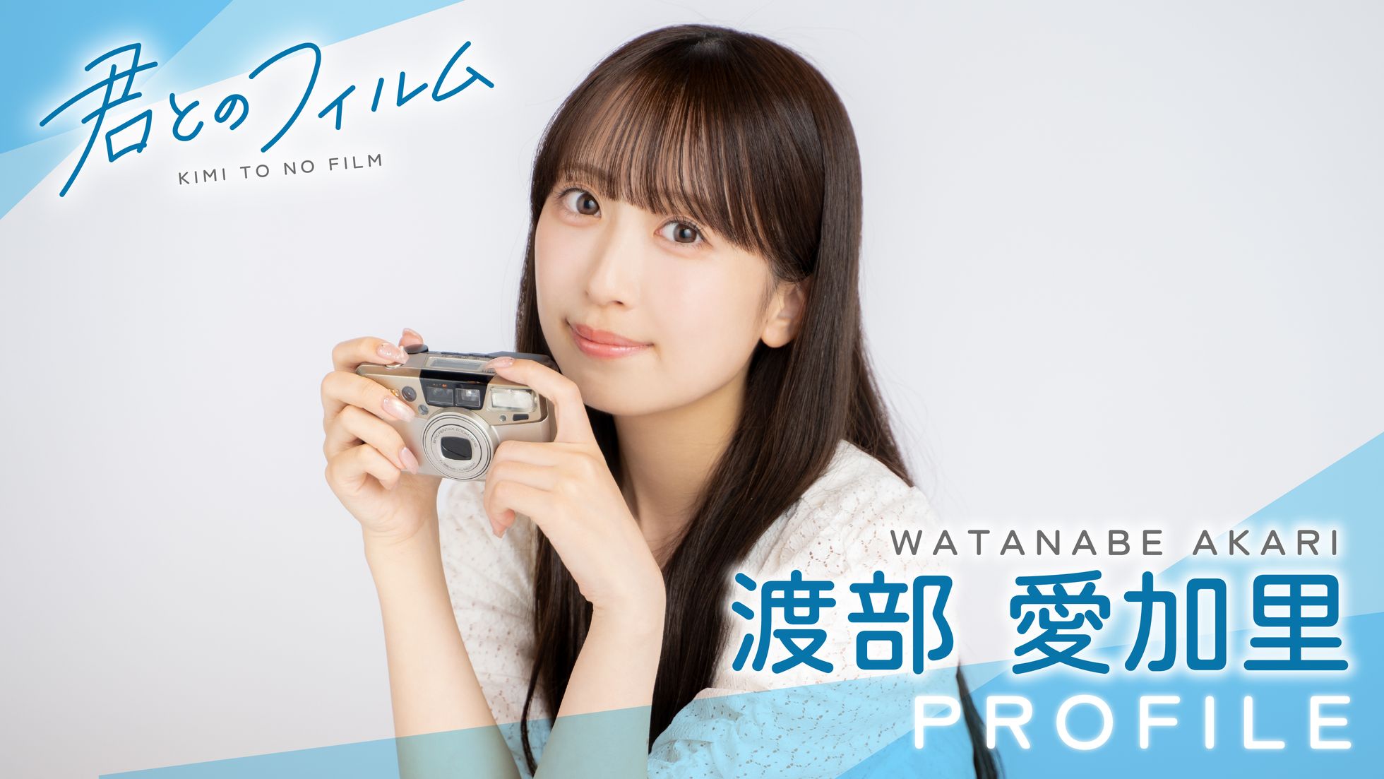 渡部 愛加里さんプロフィール
