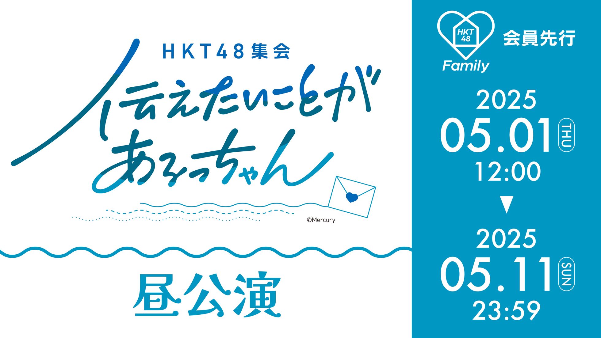 伝えたいことがあるっちゃん昼公演