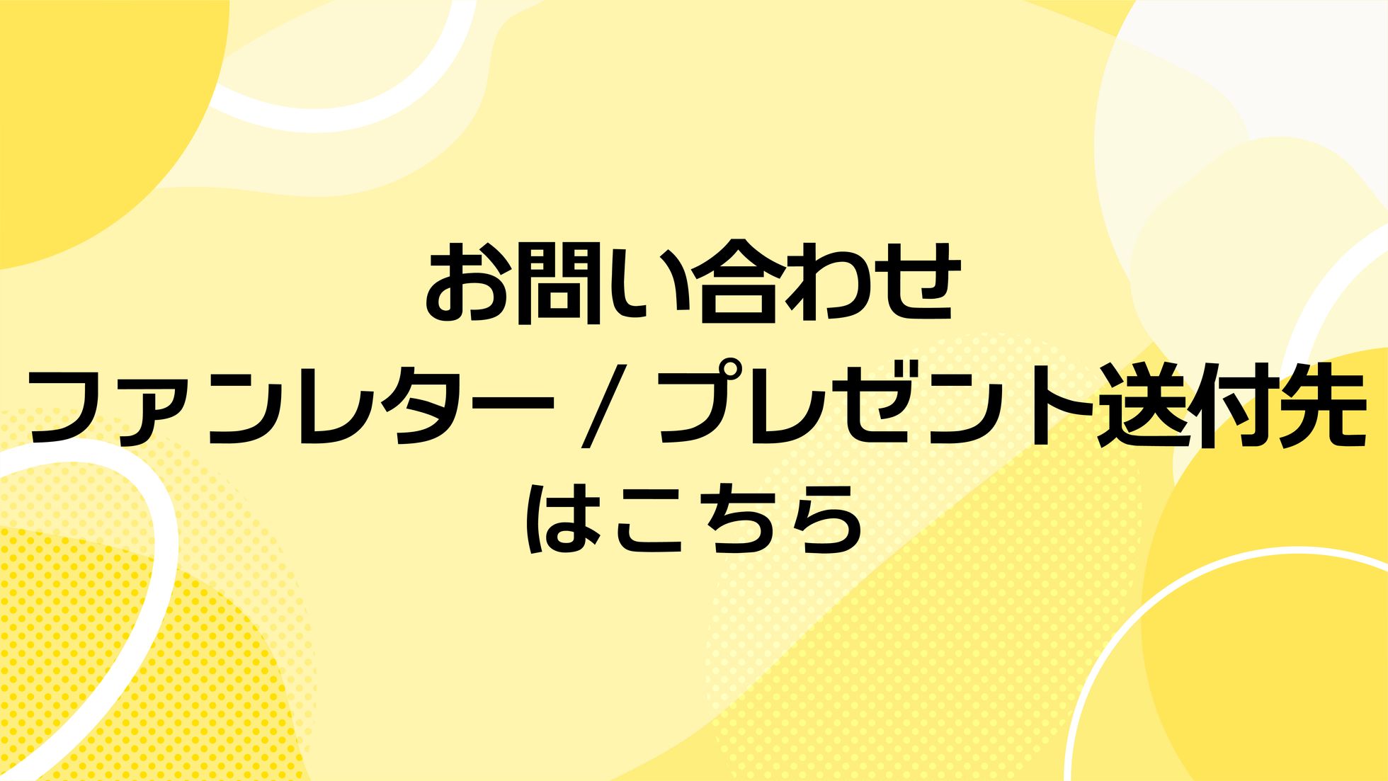 問い合わせバナー