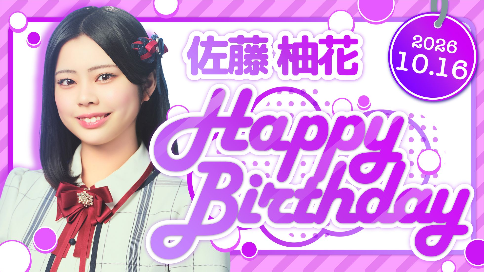 佐藤 柚花 HAPPY BIRTHDAY!
