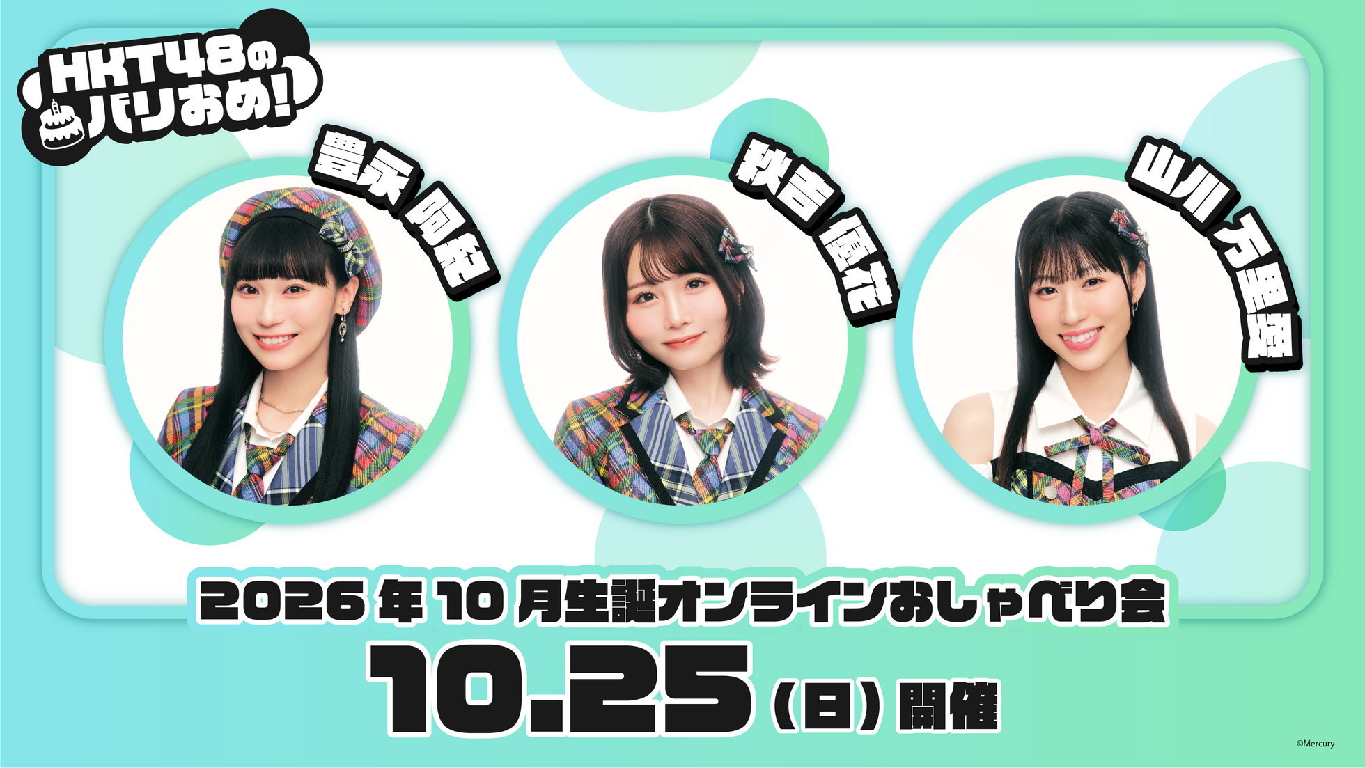 バリおめ2026年10月