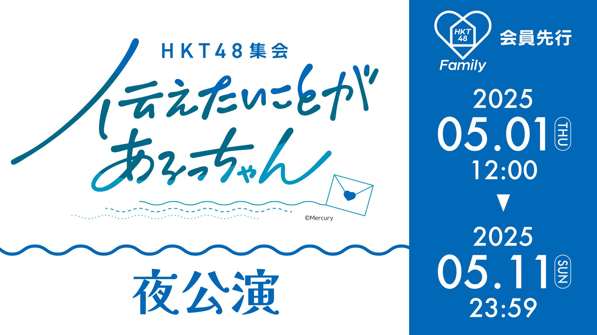 伝えたいことがあるっちゃん夜公演
