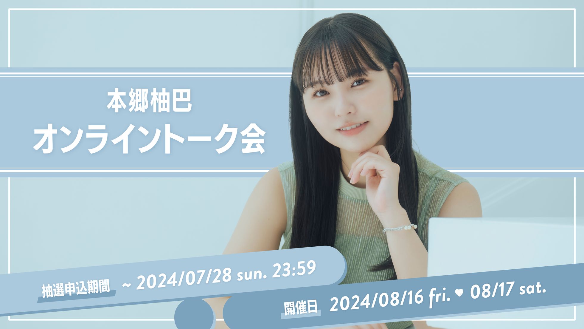 本郷柚巴さんオンラインサイン会限定B2ポスター（未使用） 本郷柚巴 Official Membership