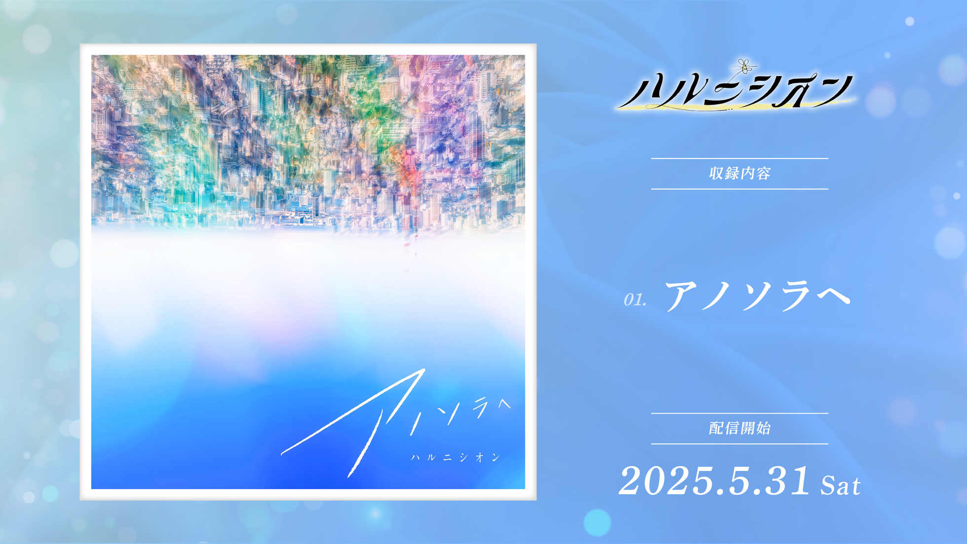 アノソラへ