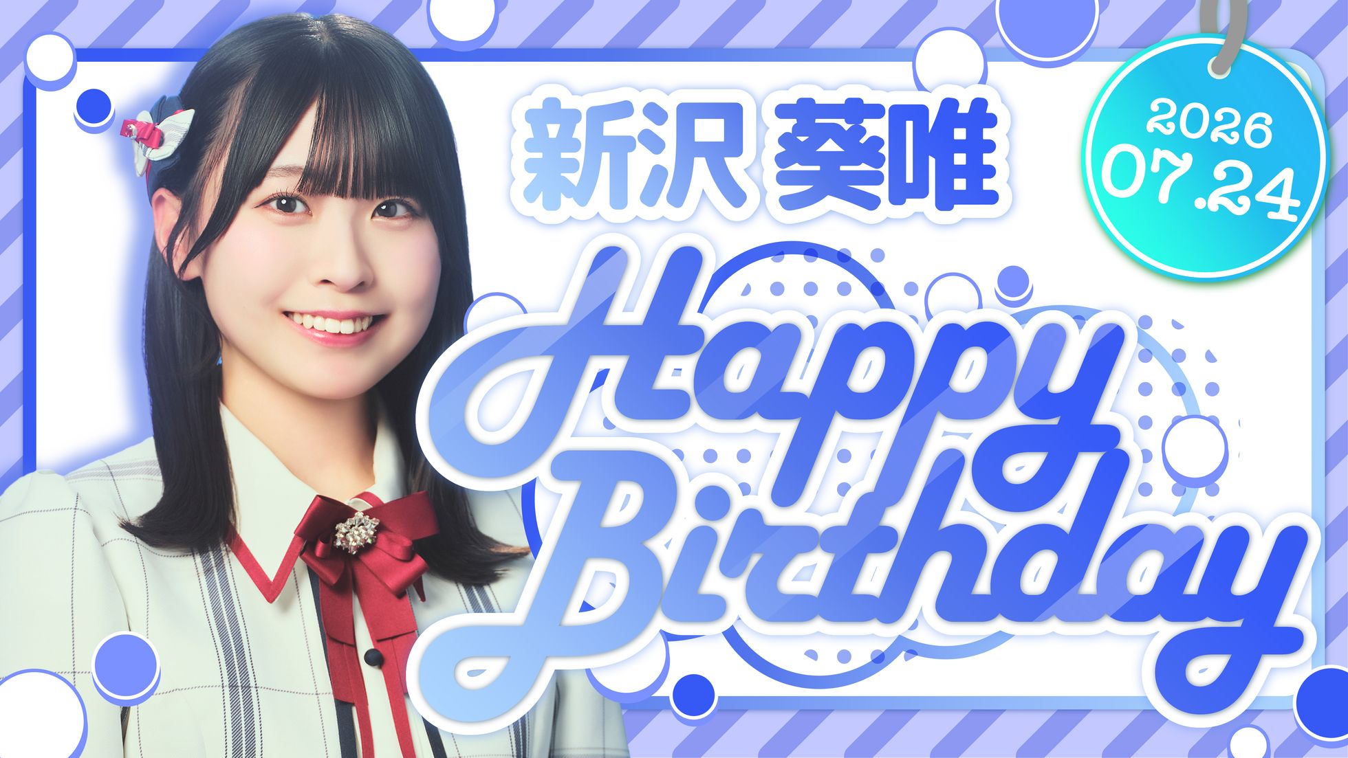 新沢 葵唯 HAPPY BIRTHDAY!