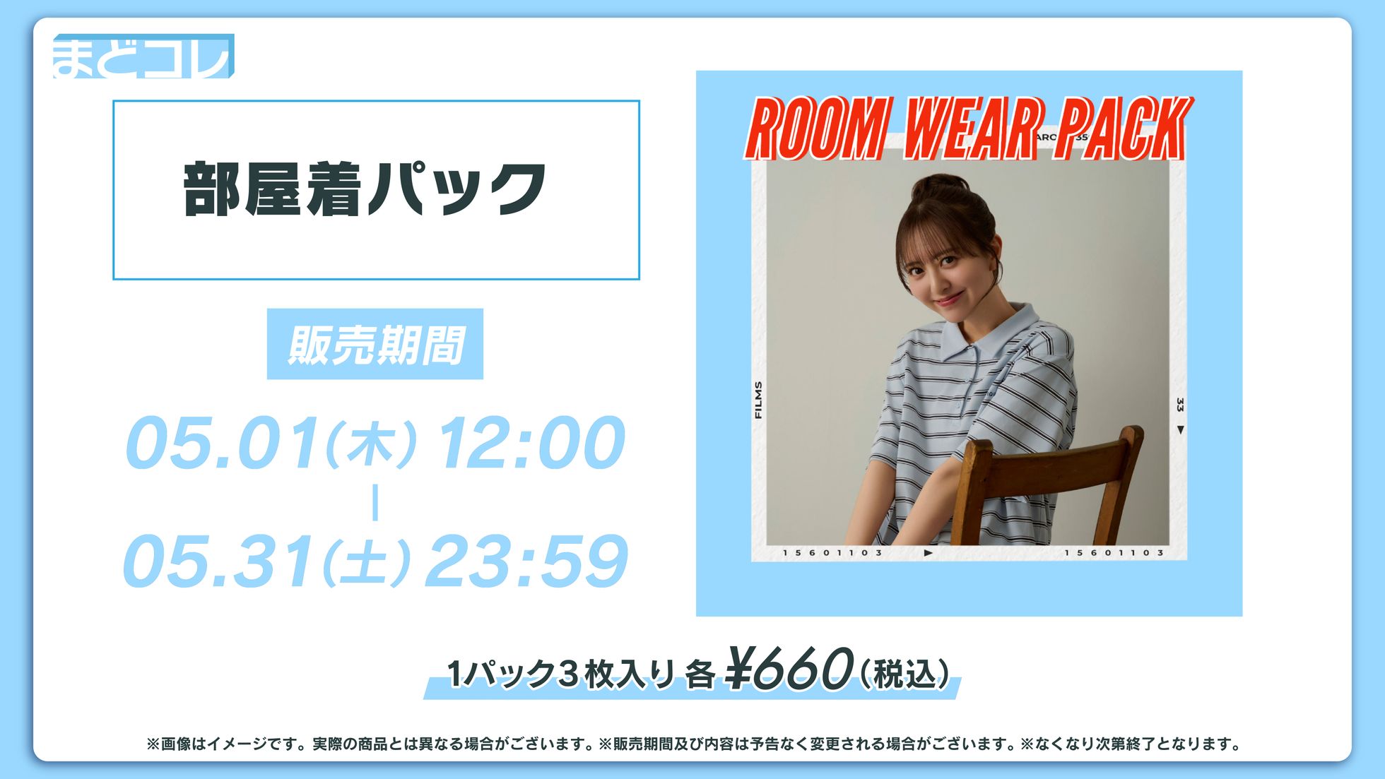 【まどコレ】部屋着パック