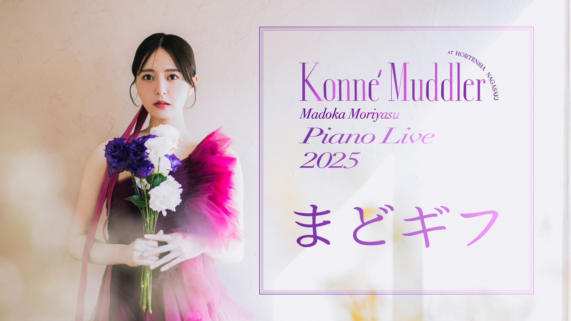 森保まどか OFFICIAL WEBSITE