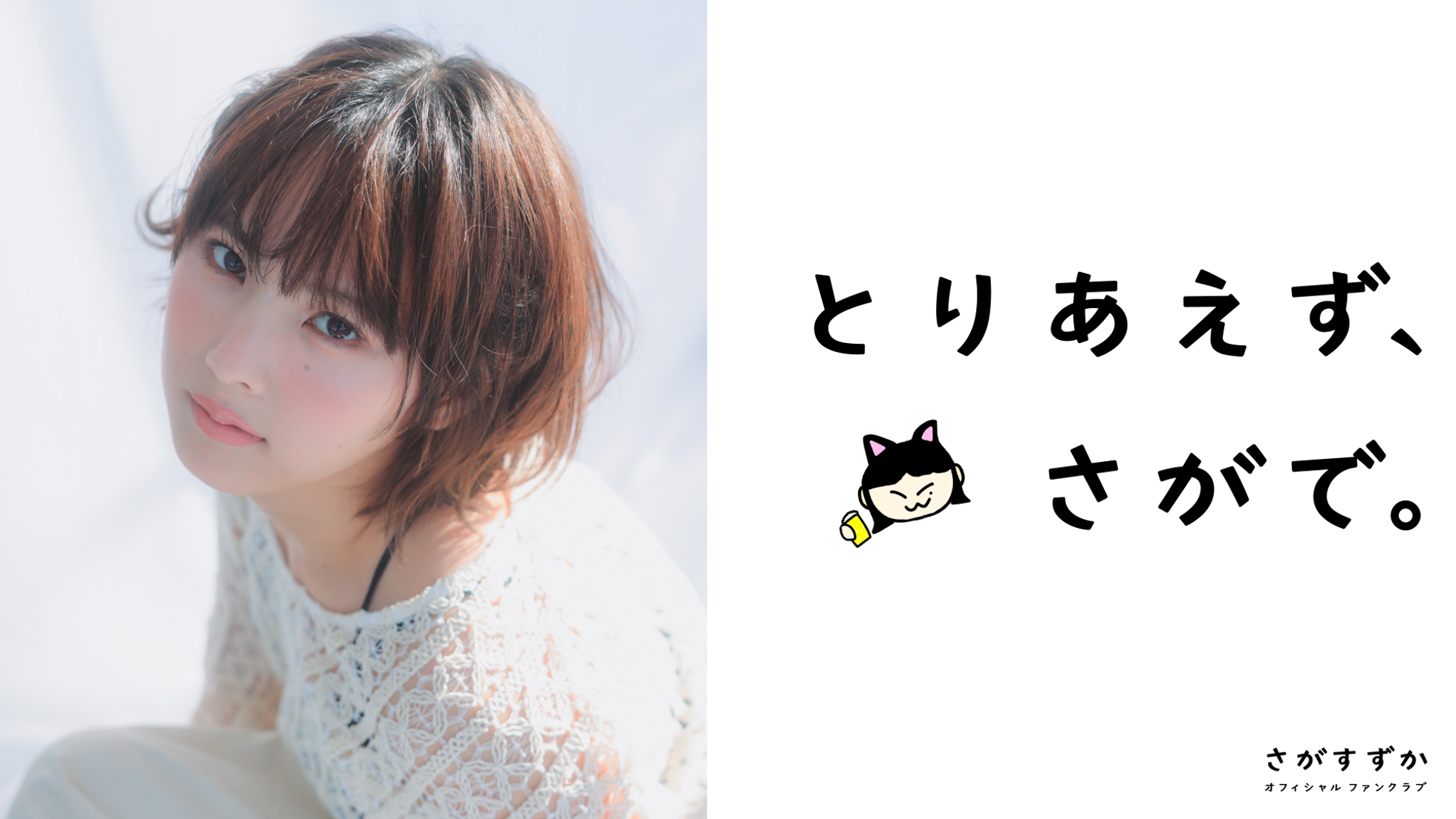 さがすずか 直筆サイン さがすずか オフィシャルサイト