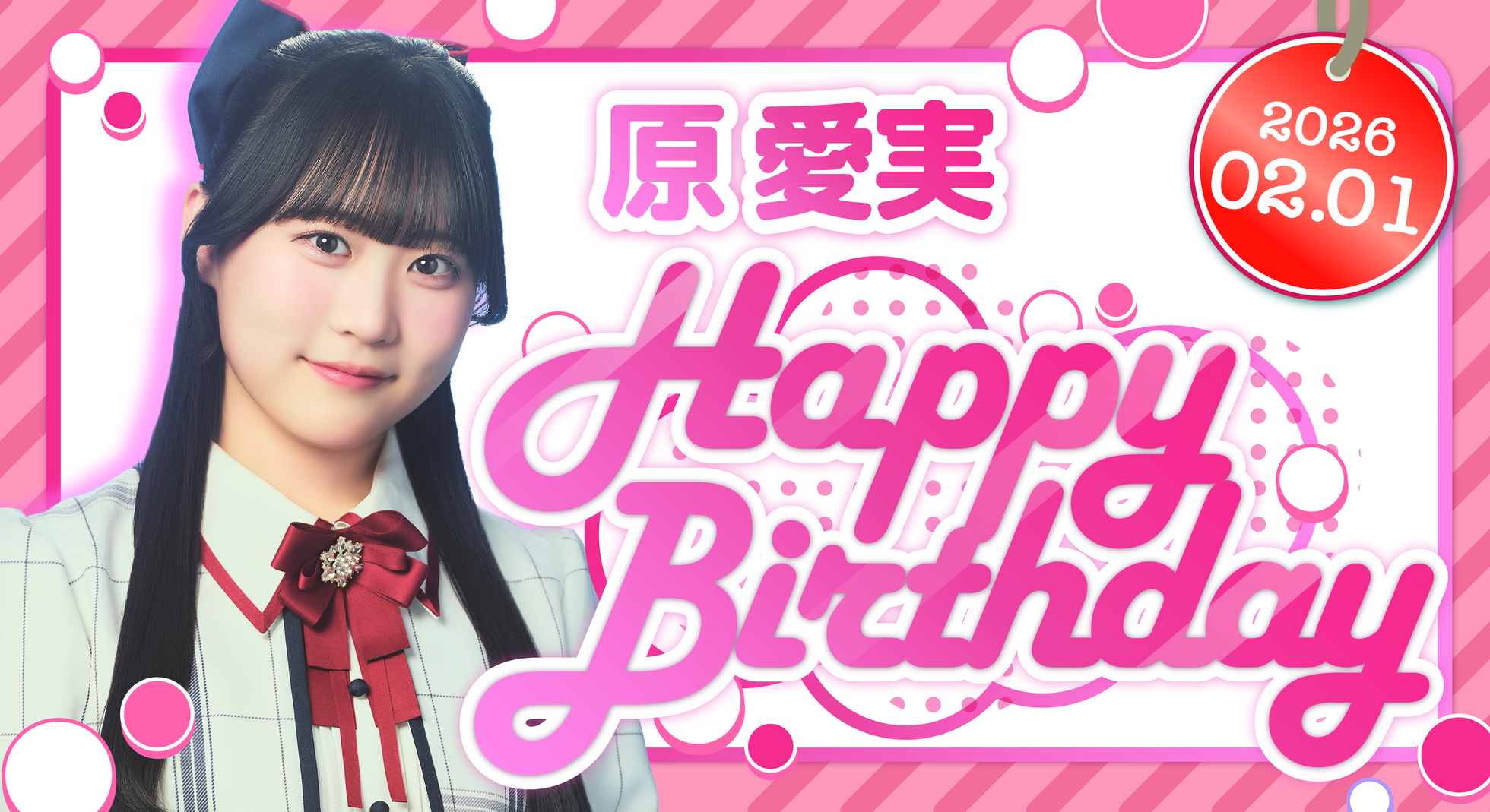 原 愛実 HAPPY BIRTHDAY!