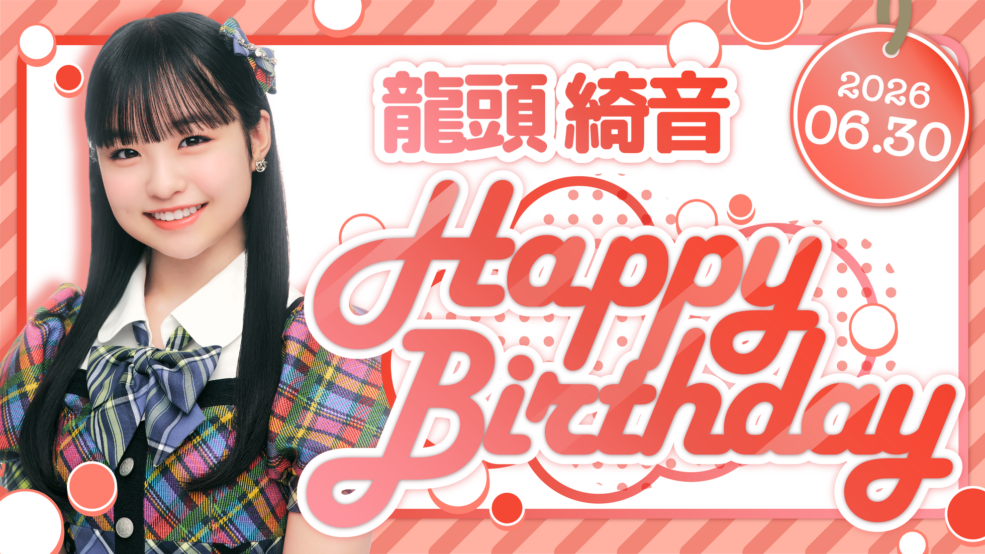 【Happy Birthday!!】龍頭 綺音