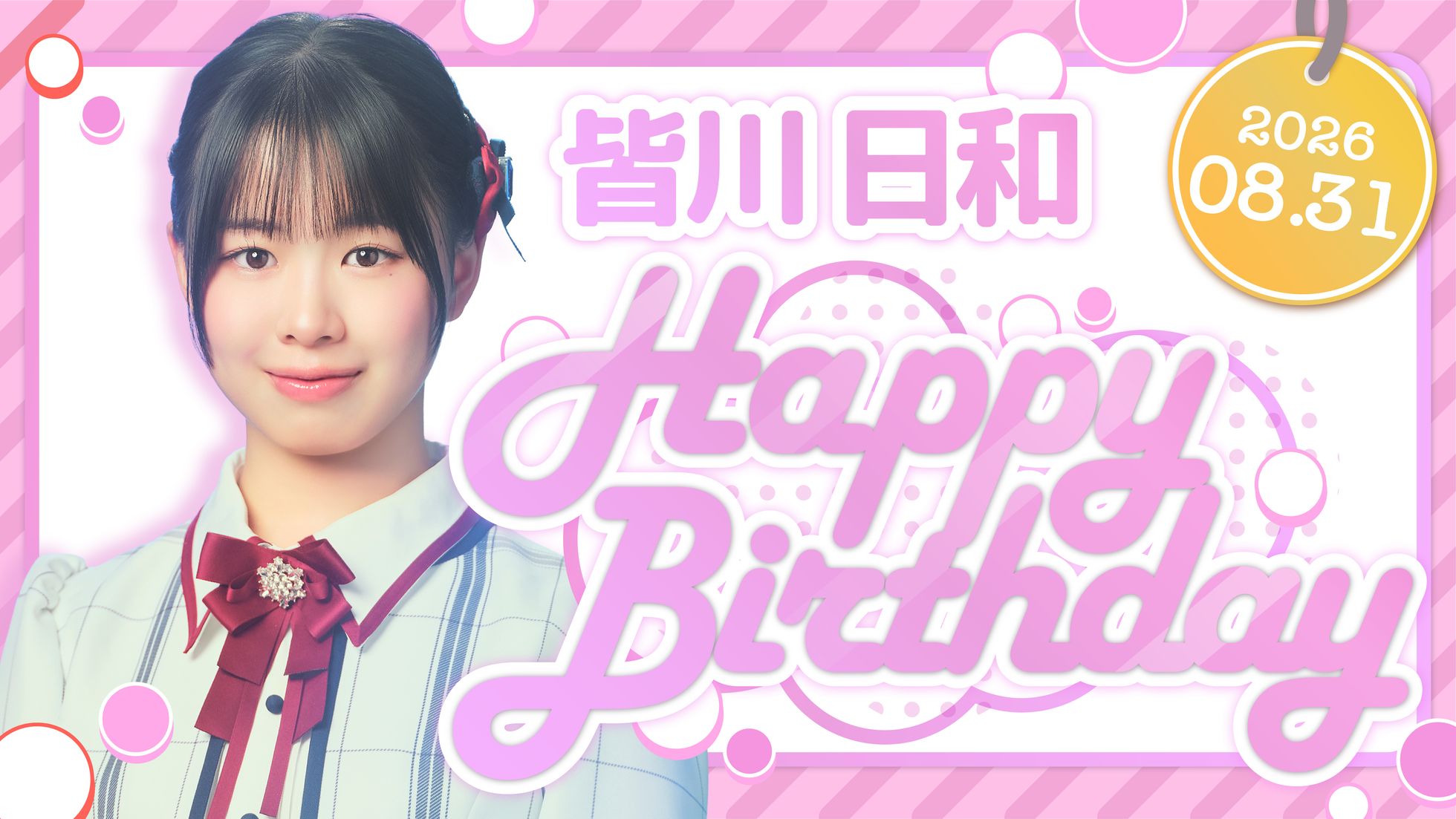 皆川 日和 HAPPY BIRTHDAY!