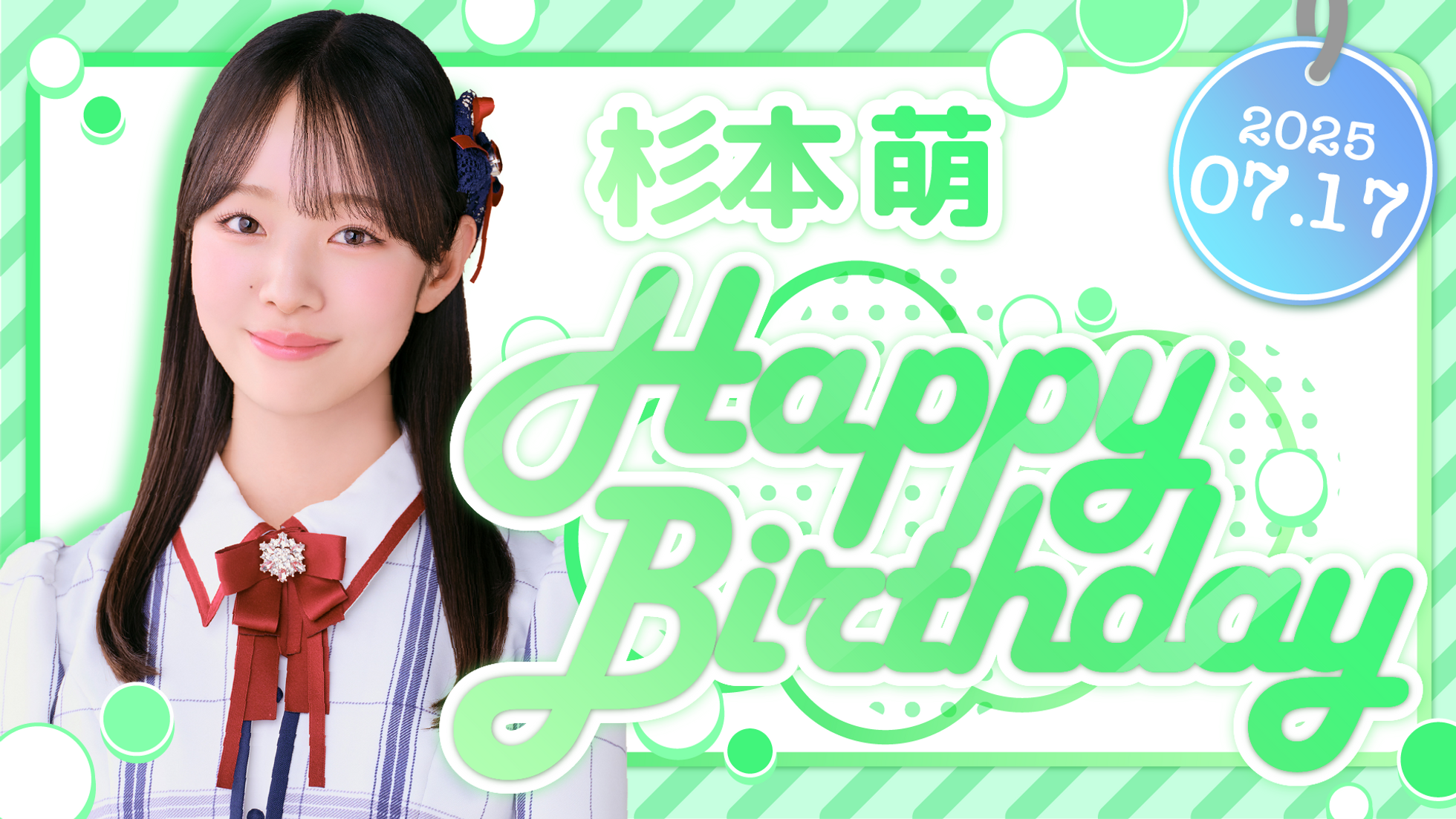 杉本 萌 HAPPY BIRTHDAY!