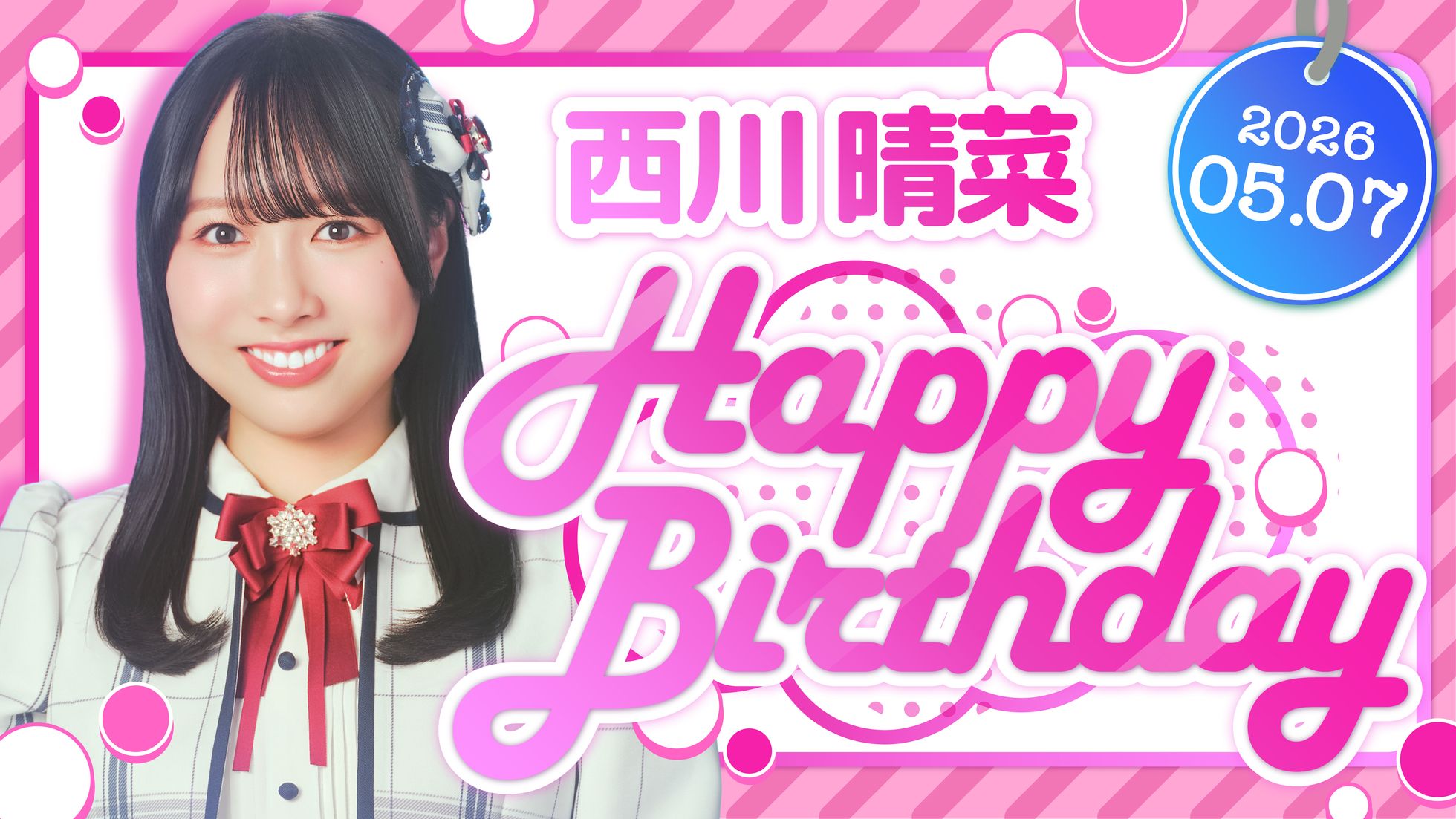  西川 晴菜 HAPPY BIRTHDAY!