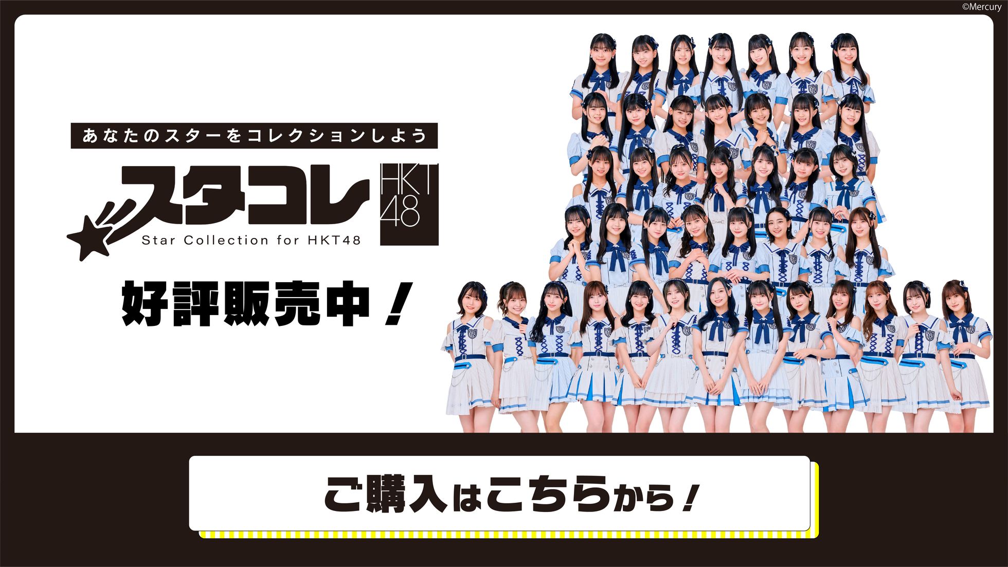 スタコレ for HKT48 好評販売中！