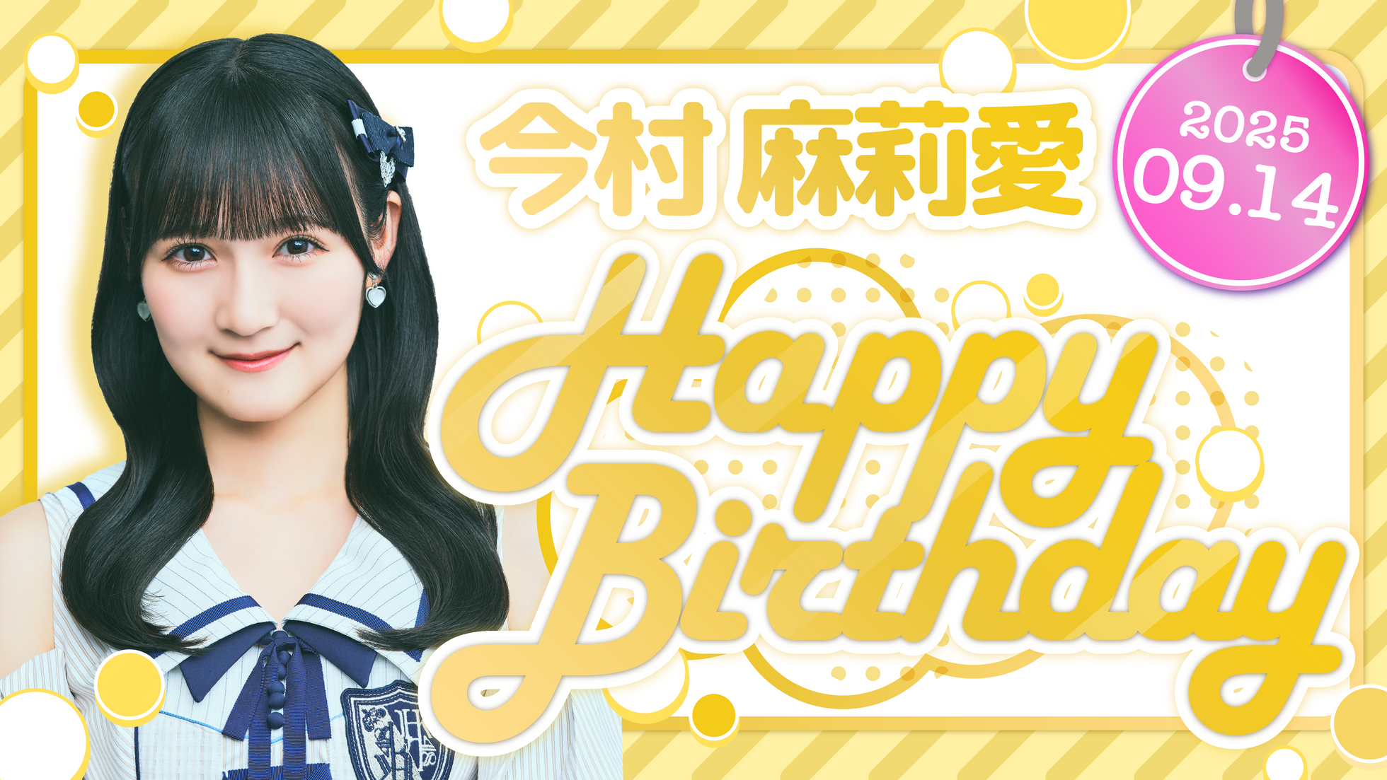 【Happy Birthday!!】今村 麻莉愛