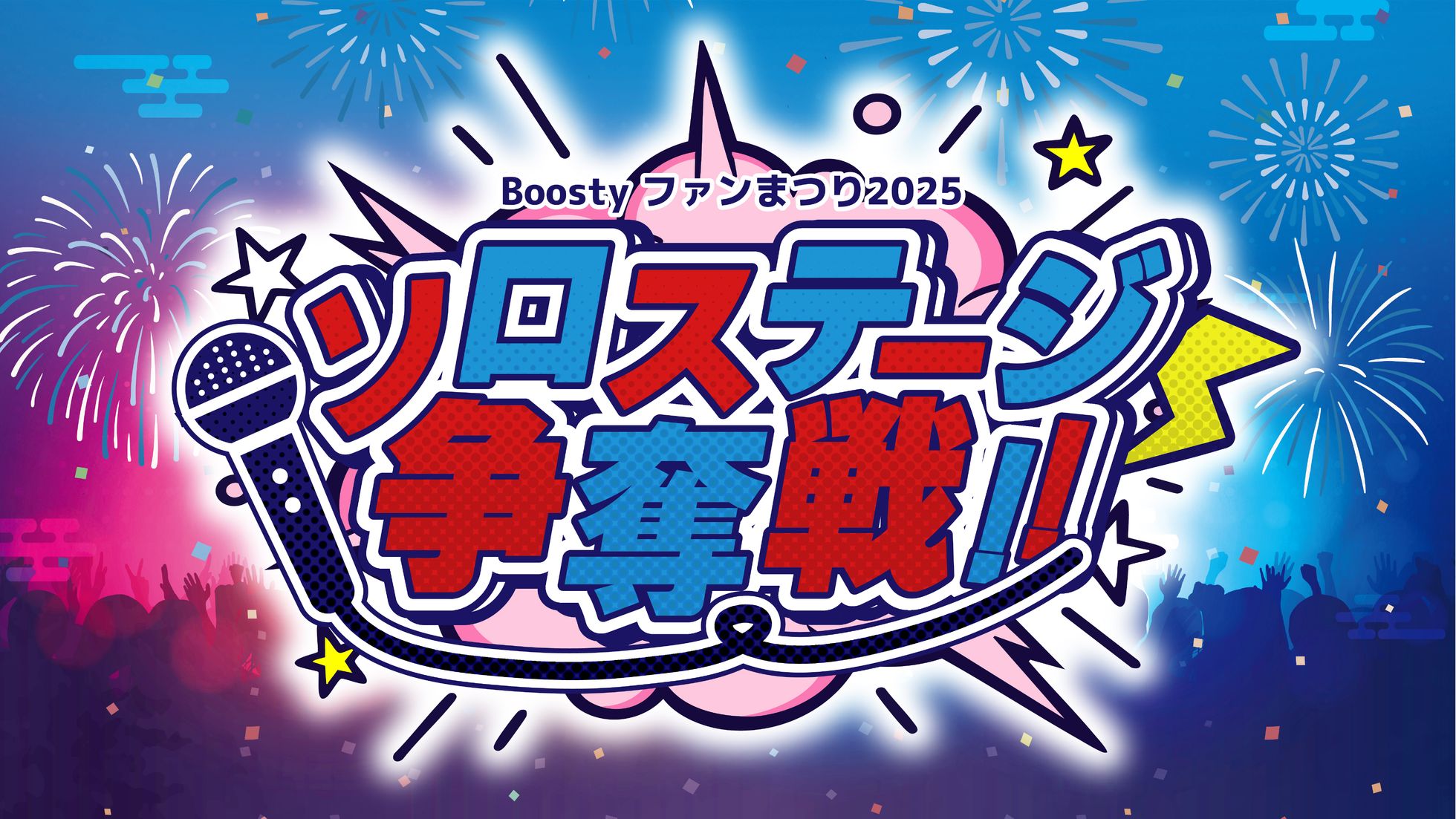 ソロステージ争奪戦