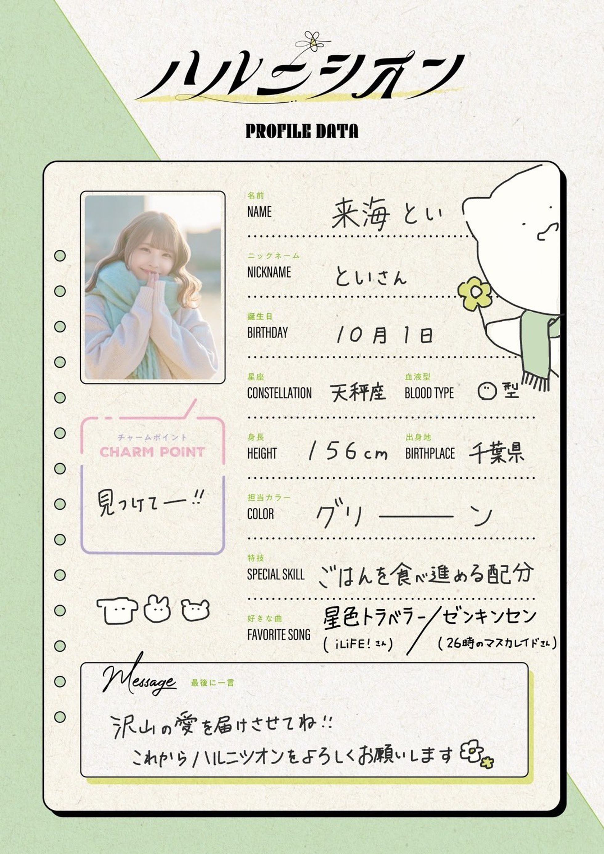 来海とい プロフィールシート | ハルニシオン オフィシャルサイト