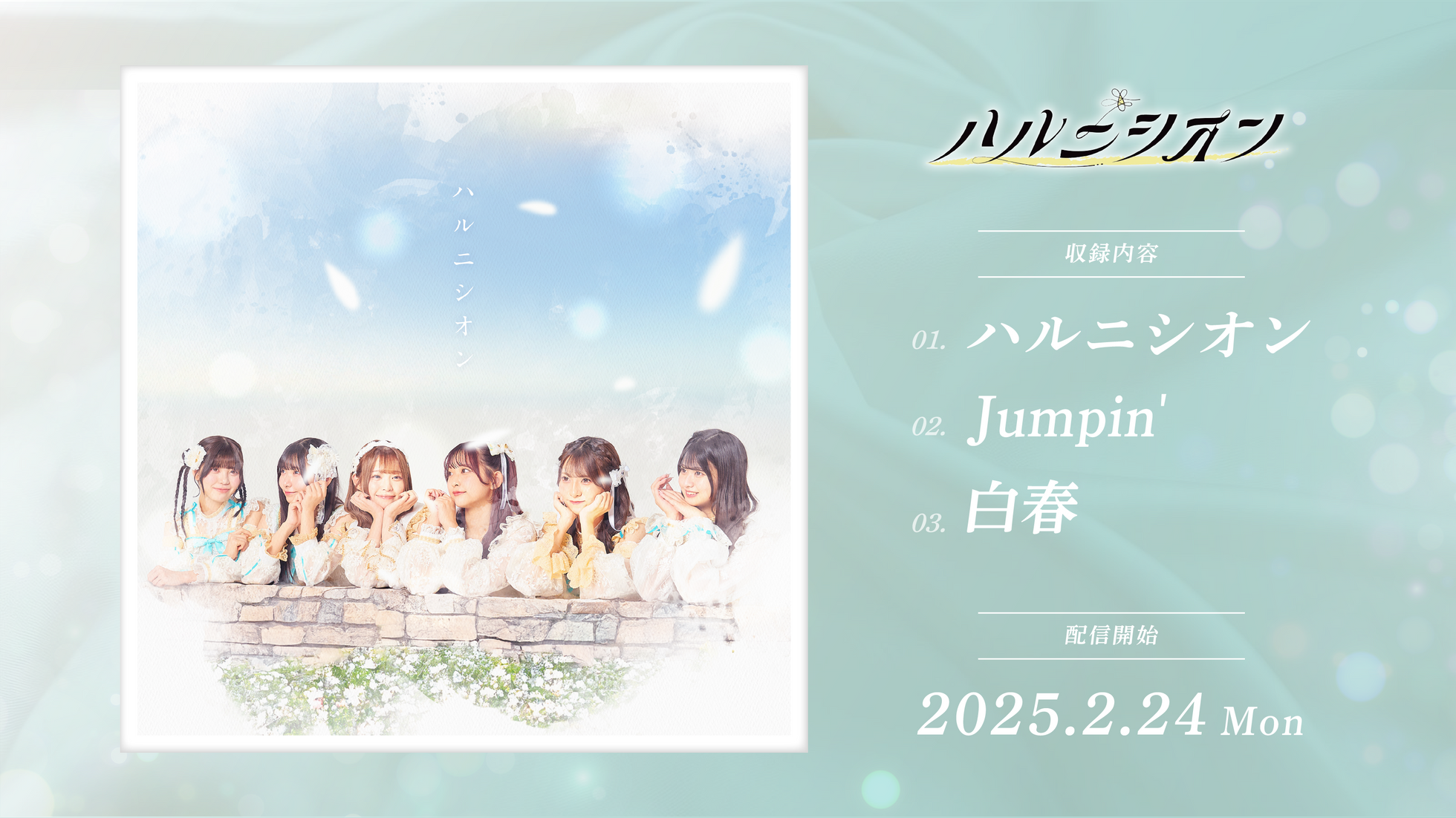 ハルニシオン / Jumpin' / 白春