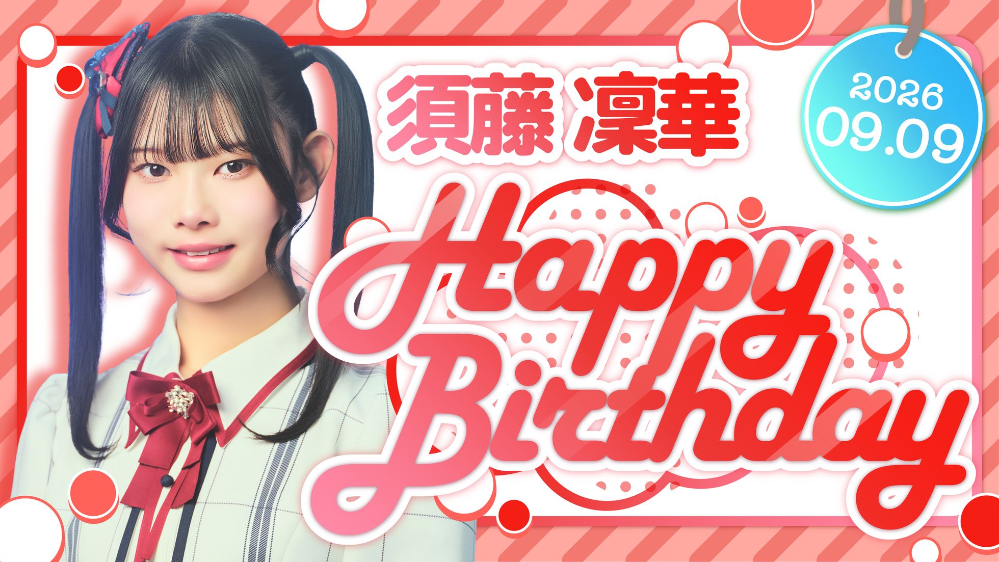 須藤 凜華 HAPPY BIRTHDAY!