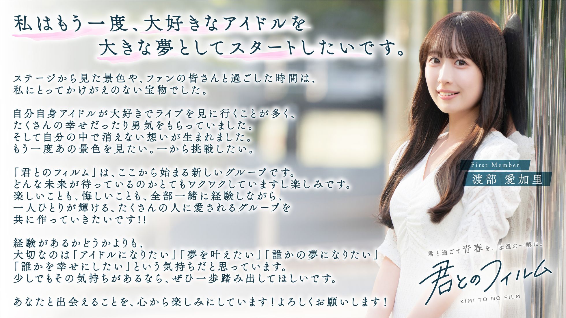 渡部 愛加里さんメッセージ