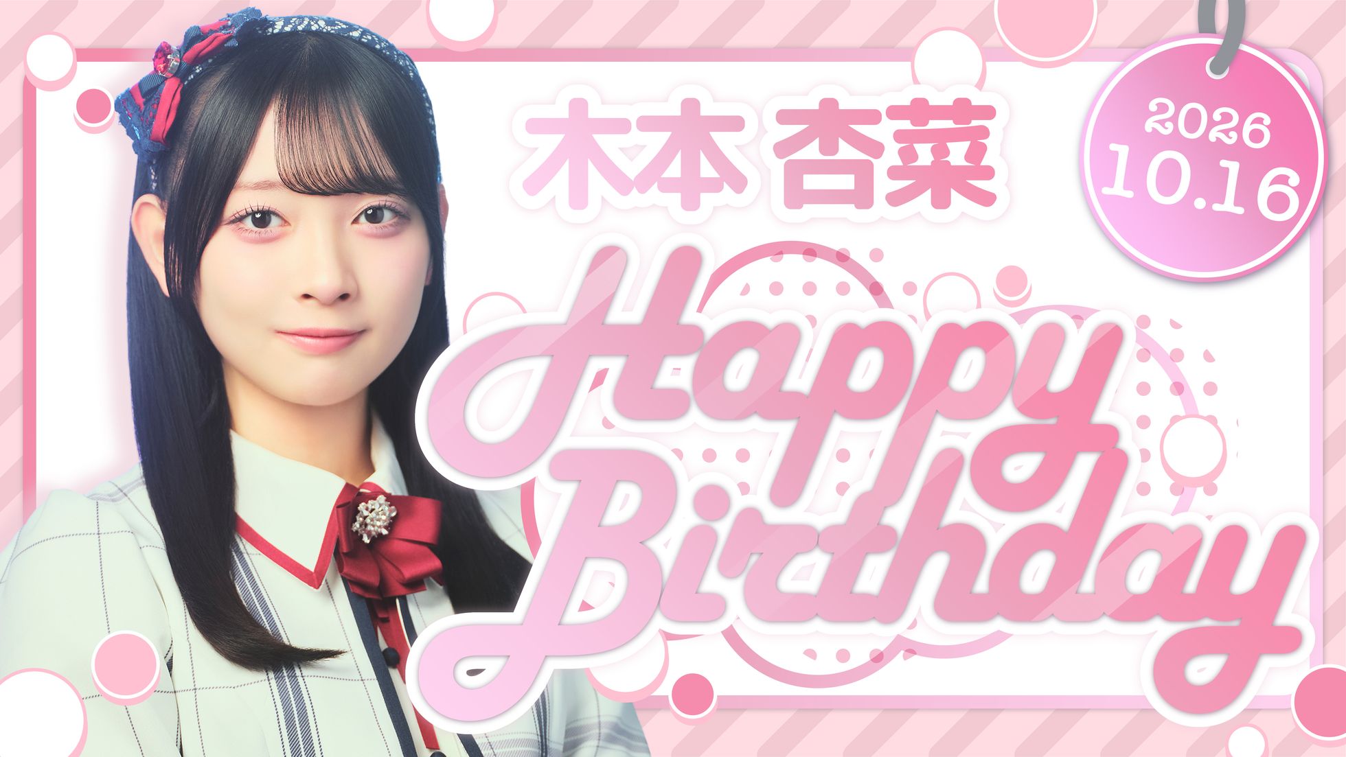木本 杏菜 HAPPY BIRTHDAY!