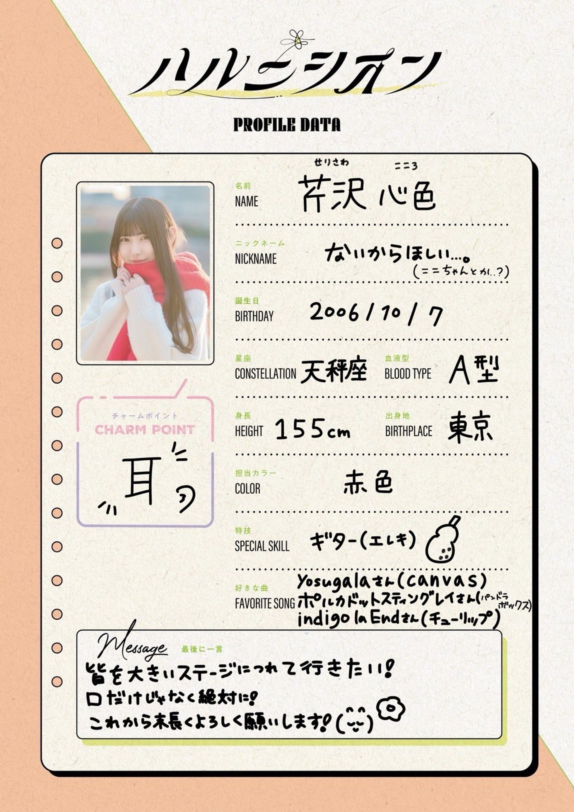 芹沢心色 プロフィールシート | ハルニシオン オフィシャルサイト