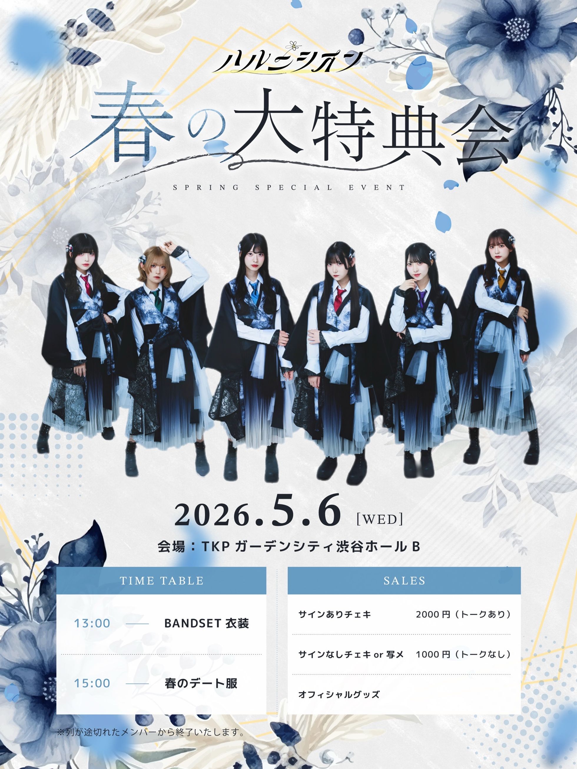 春の大特典会 | ハルニシオン オフィシャルサイト