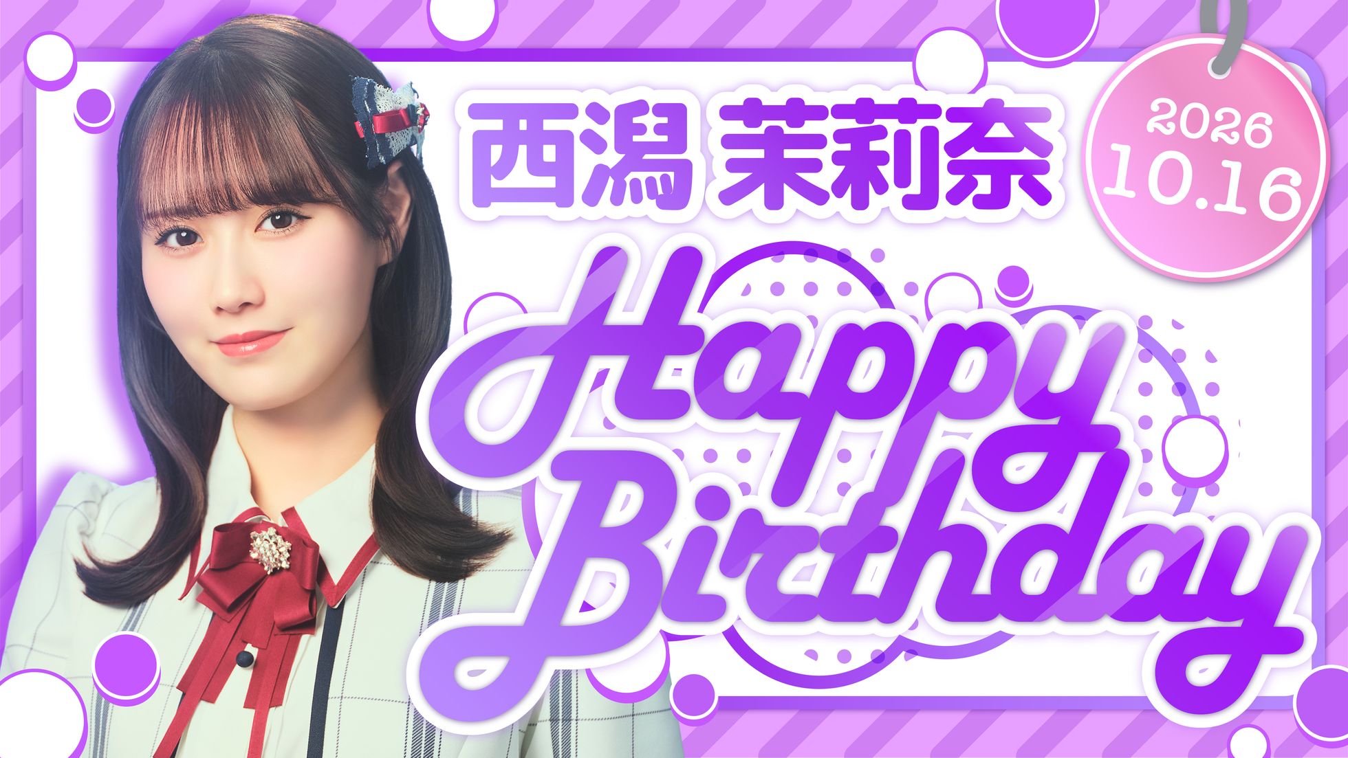 西潟 茉莉奈 HAPPY BIRTHDAY!
