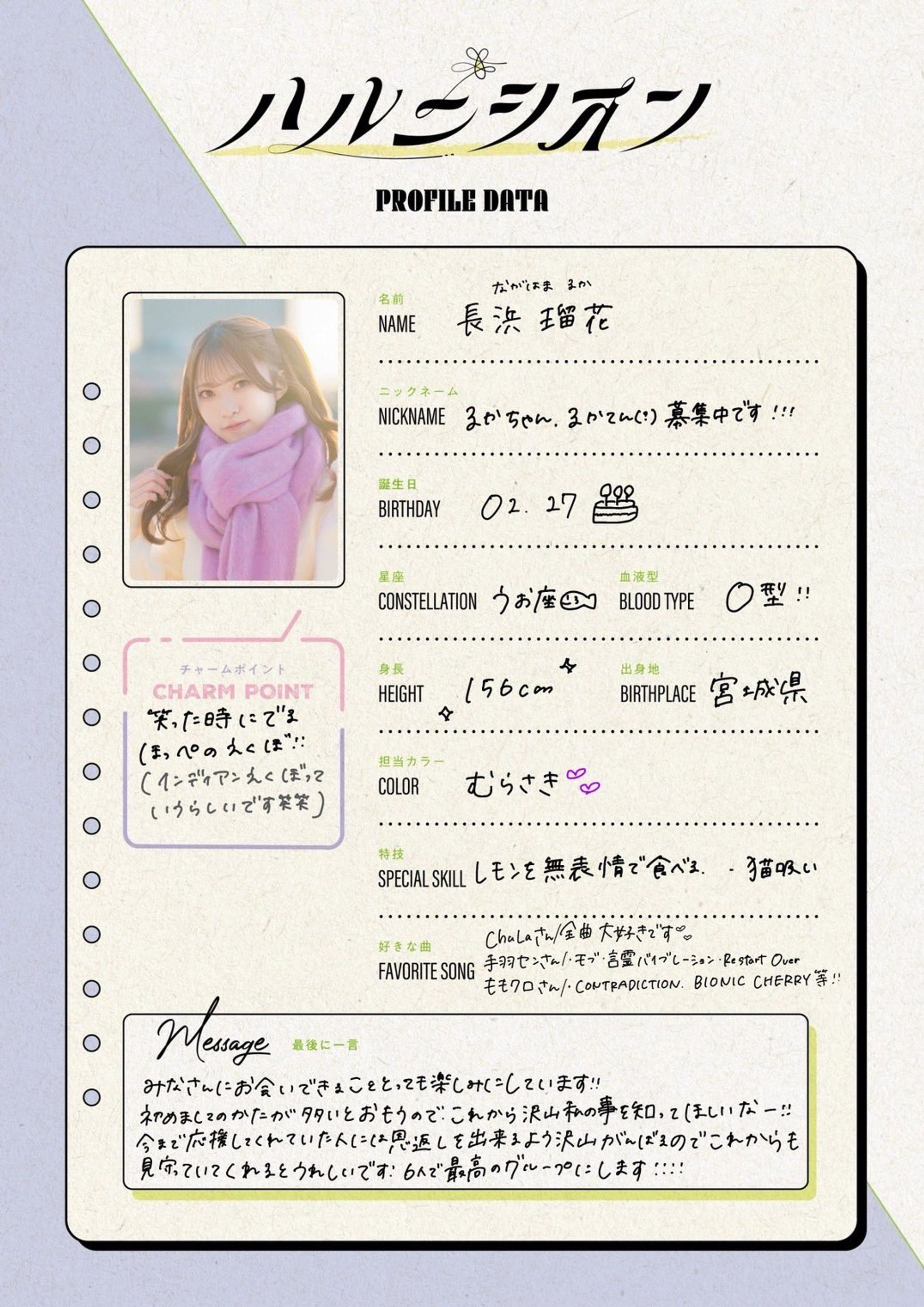 長浜瑠花 プロフィールシート | ハルニシオン オフィシャルサイト